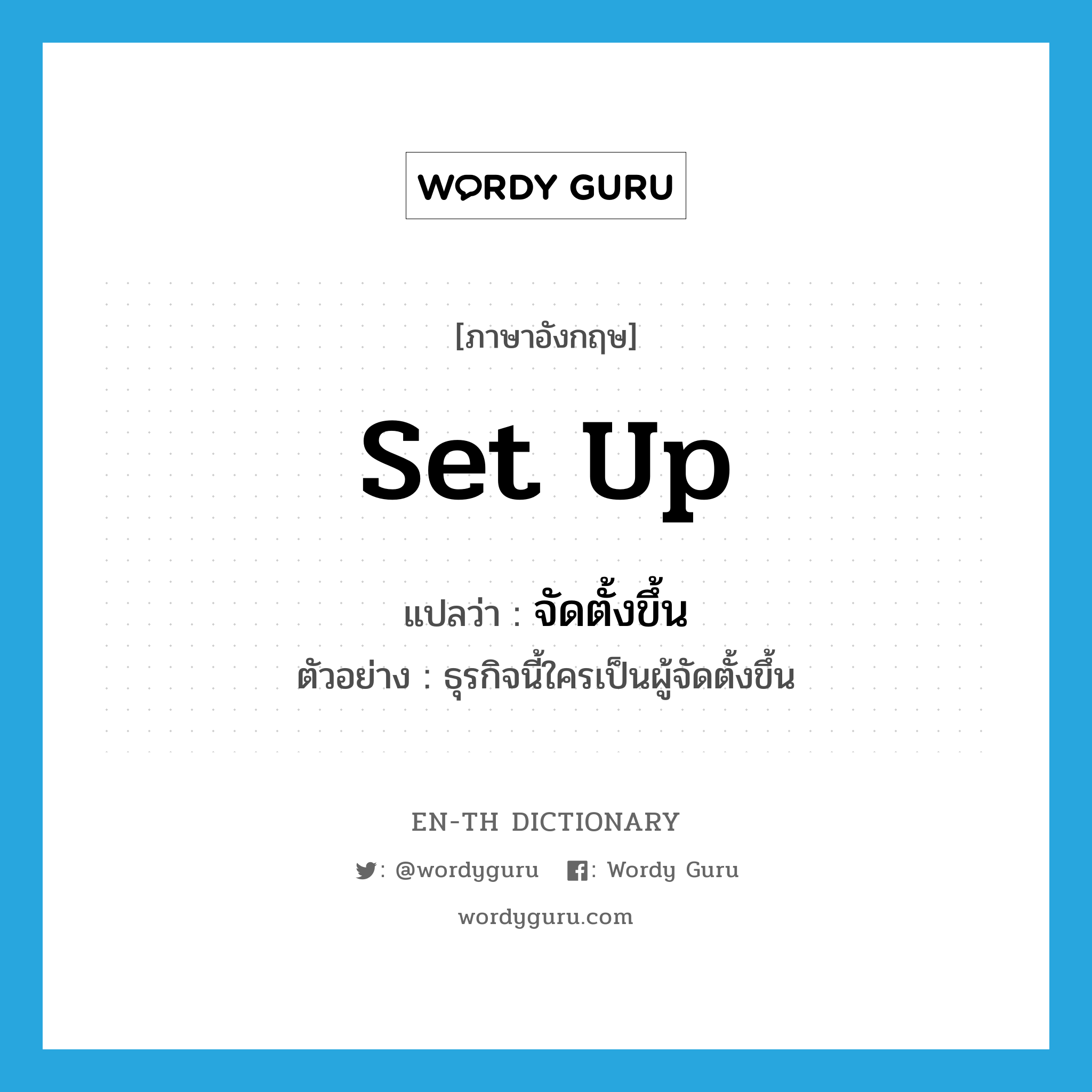 set up แปลว่า?, คำศัพท์ภาษาอังกฤษ set up แปลว่า จัดตั้งขึ้น ประเภท V ตัวอย่าง ธุรกิจนี้ใครเป็นผู้จัดตั้งขึ้น หมวด V