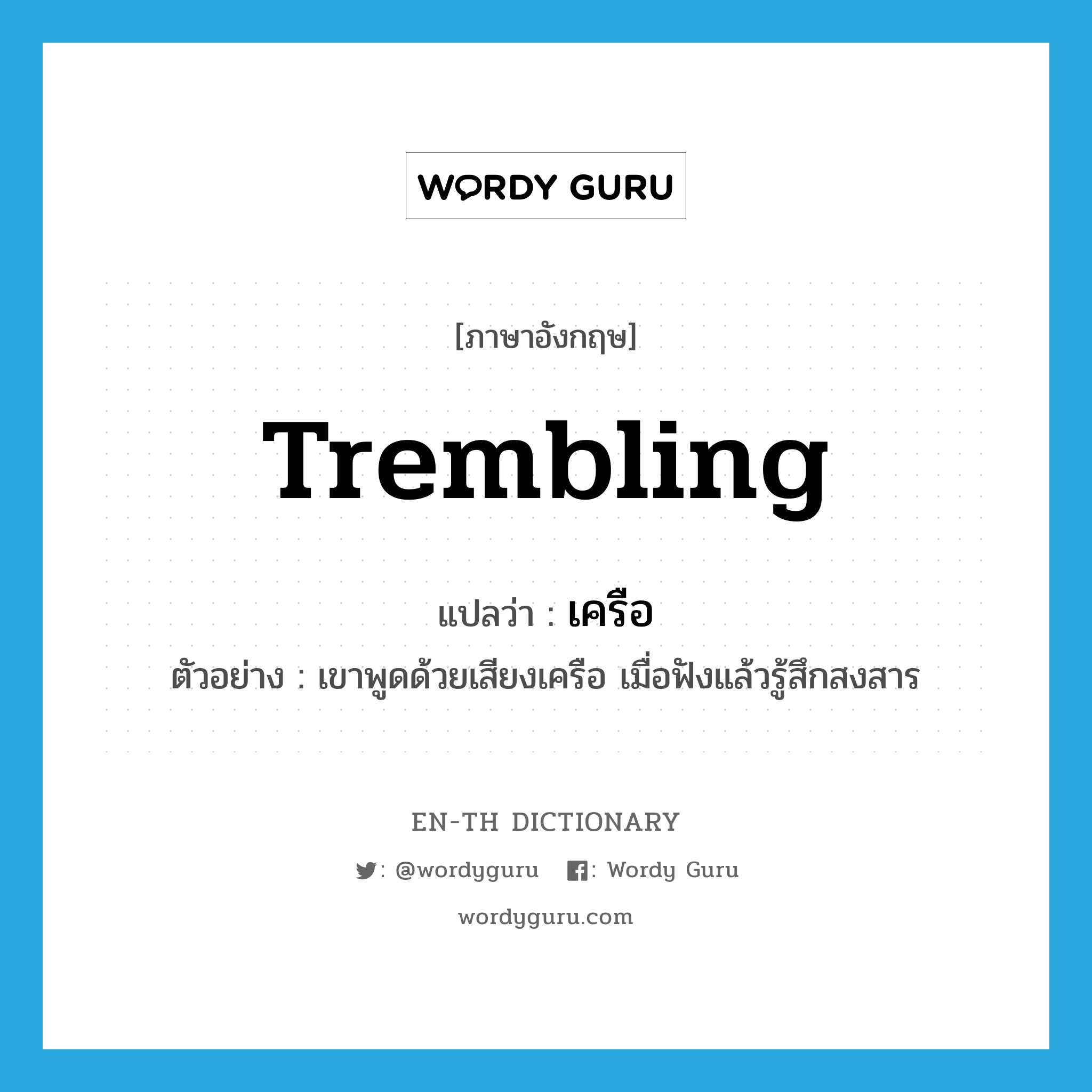 trembling แปลว่า?, คำศัพท์ภาษาอังกฤษ trembling แปลว่า เครือ ประเภท ADJ ตัวอย่าง เขาพูดด้วยเสียงเครือ เมื่อฟังแล้วรู้สึกสงสาร หมวด ADJ