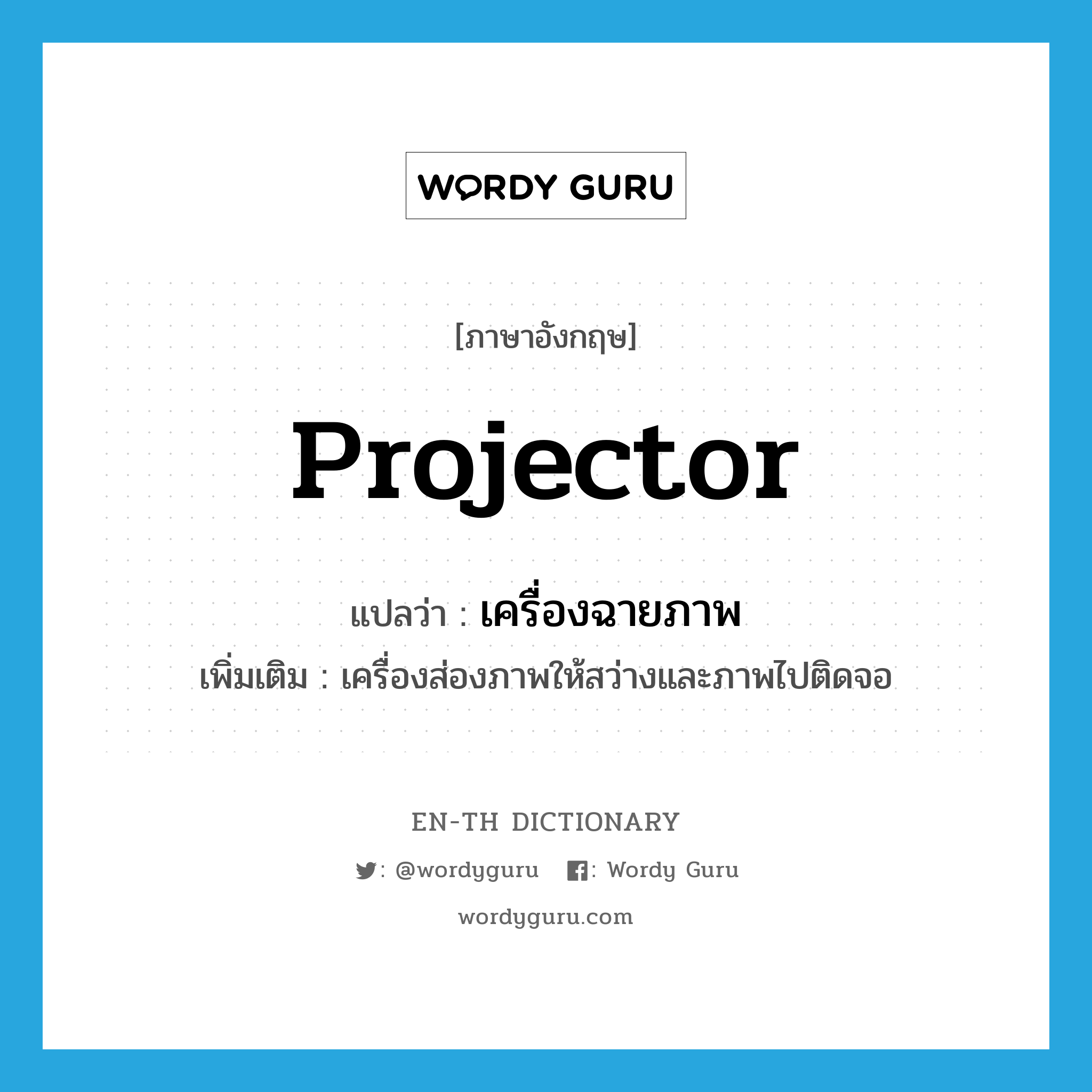 projector แปลว่า?, คำศัพท์ภาษาอังกฤษ projector แปลว่า เครื่องฉายภาพ ประเภท N เพิ่มเติม เครื่องส่องภาพให้สว่างและภาพไปติดจอ หมวด N