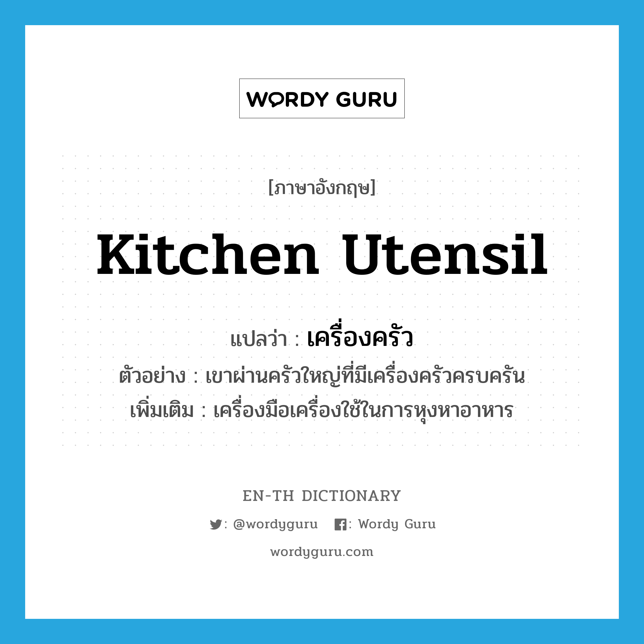 kitchen utensil แปลว่า?, คำศัพท์ภาษาอังกฤษ kitchen utensil แปลว่า เครื่องครัว ประเภท N ตัวอย่าง เขาผ่านครัวใหญ่ที่มีเครื่องครัวครบครัน เพิ่มเติม เครื่องมือเครื่องใช้ในการหุงหาอาหาร หมวด N