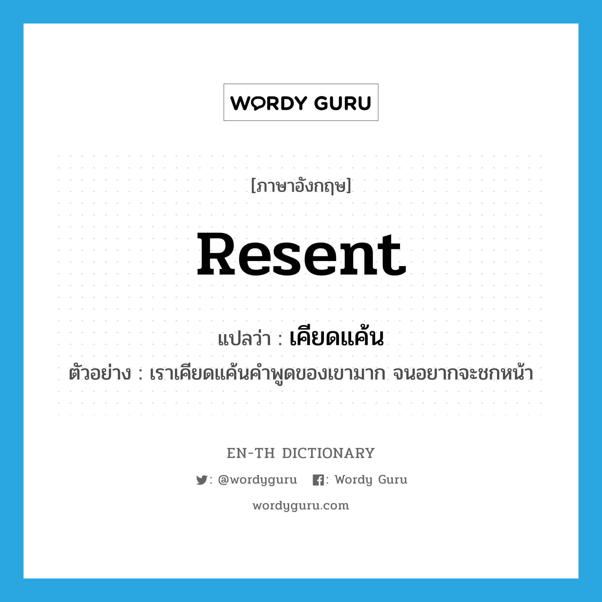 resent แปลว่า?, คำศัพท์ภาษาอังกฤษ resent แปลว่า เคียดแค้น ประเภท V ตัวอย่าง เราเคียดแค้นคำพูดของเขามาก จนอยากจะชกหน้า หมวด V