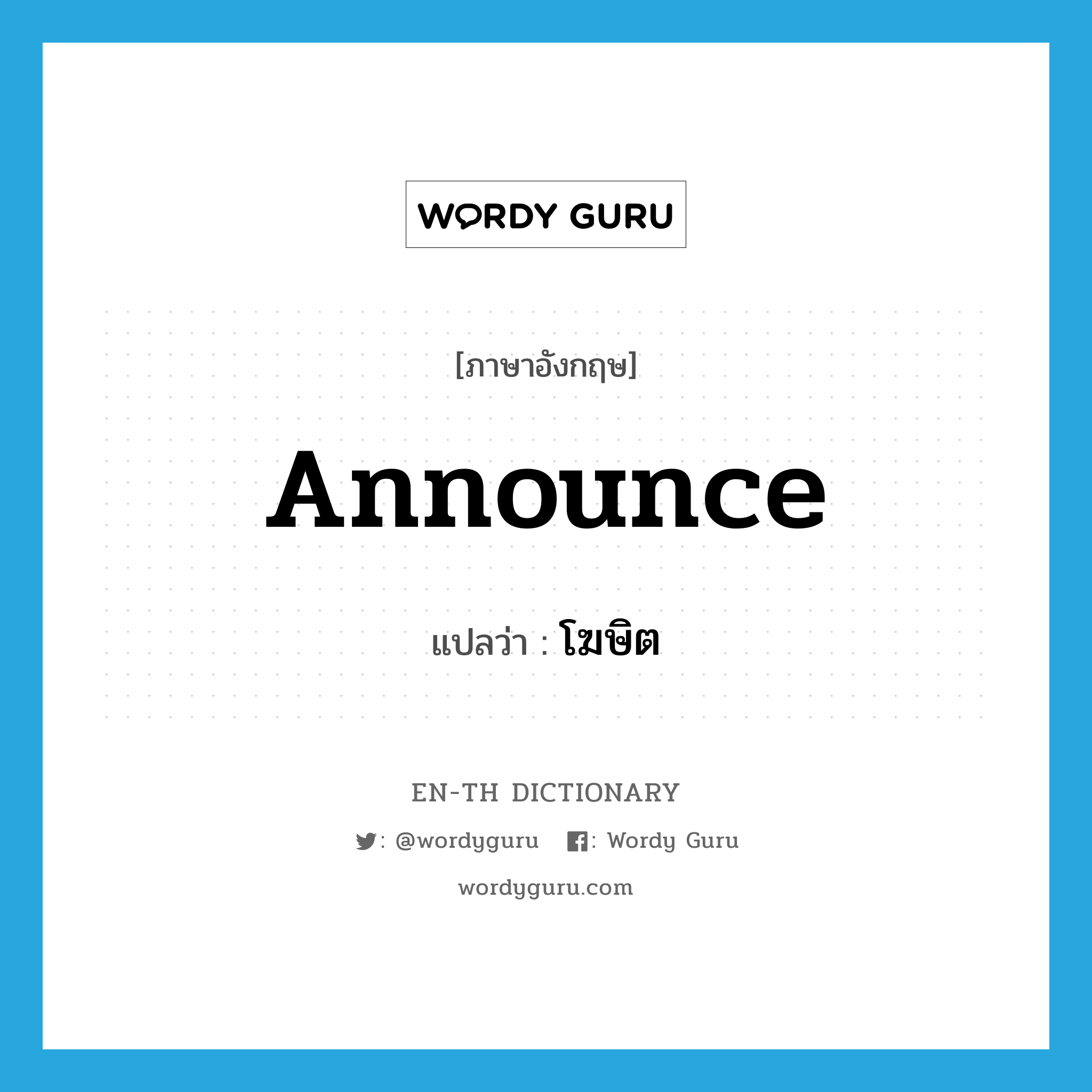 announce แปลว่า?, คำศัพท์ภาษาอังกฤษ announce แปลว่า โฆษิต ประเภท V หมวด V