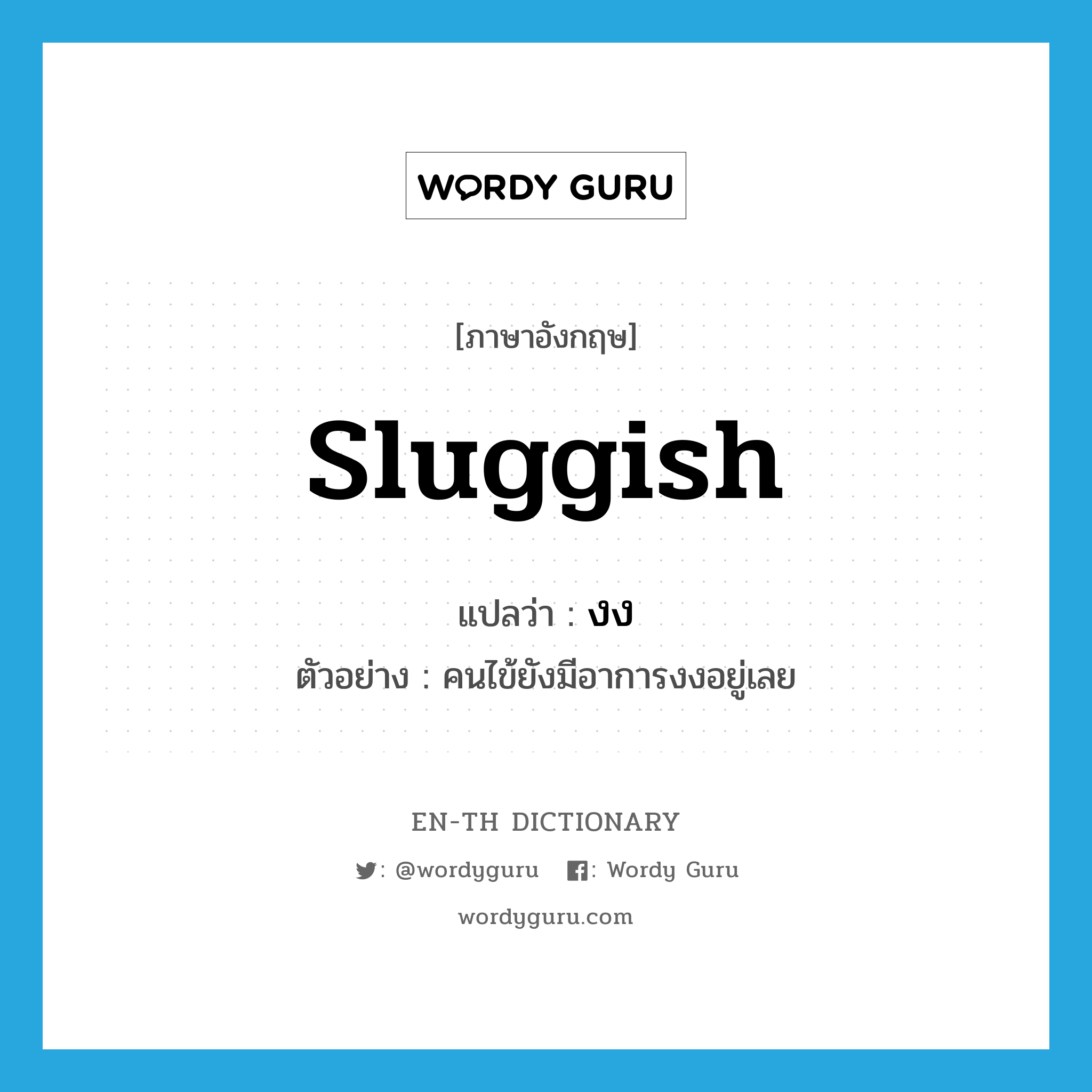 sluggish แปลว่า?, คำศัพท์ภาษาอังกฤษ sluggish แปลว่า งง ประเภท ADJ ตัวอย่าง คนไข้ยังมีอาการงงอยู่เลย หมวด ADJ