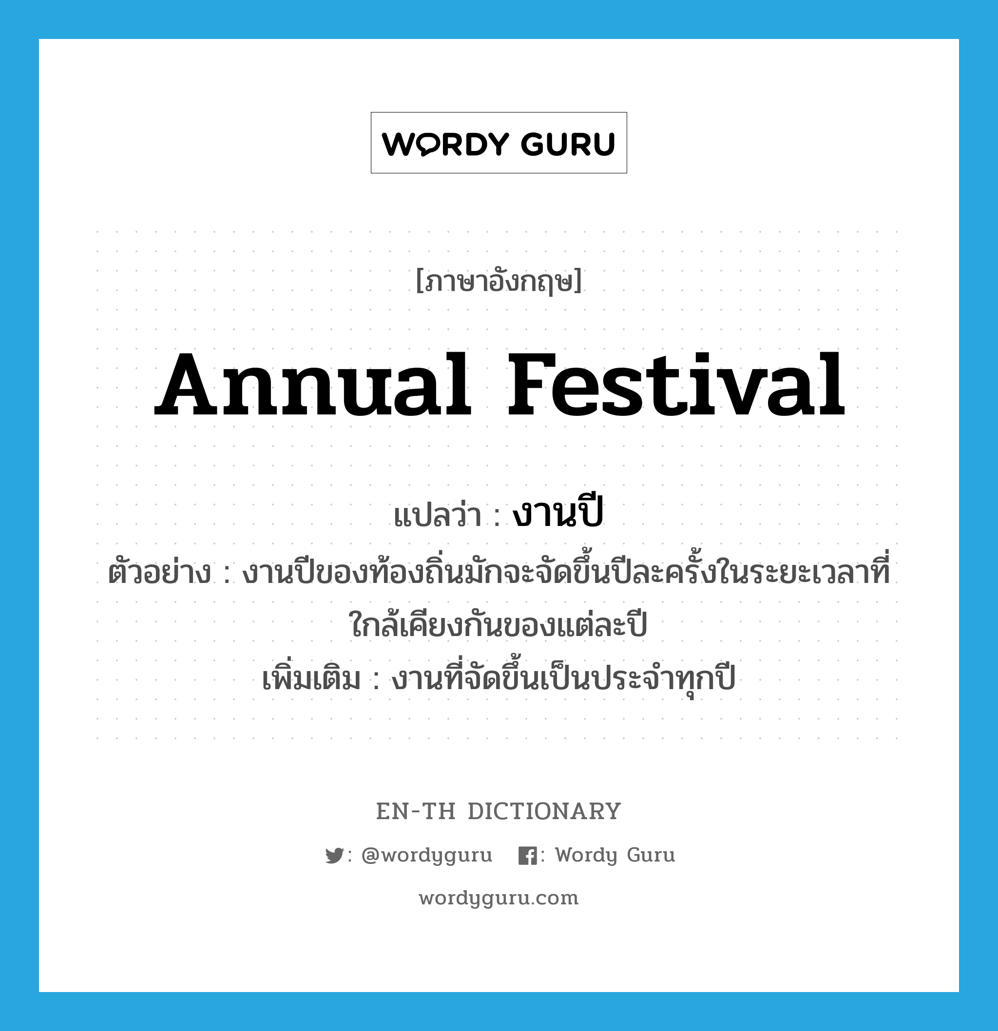 annual festival แปลว่า?, คำศัพท์ภาษาอังกฤษ annual festival แปลว่า งานปี ประเภท N ตัวอย่าง งานปีของท้องถิ่นมักจะจัดขึ้นปีละครั้งในระยะเวลาที่ใกล้เคียงกันของแต่ละปี เพิ่มเติม งานที่จัดขึ้นเป็นประจำทุกปี หมวด N