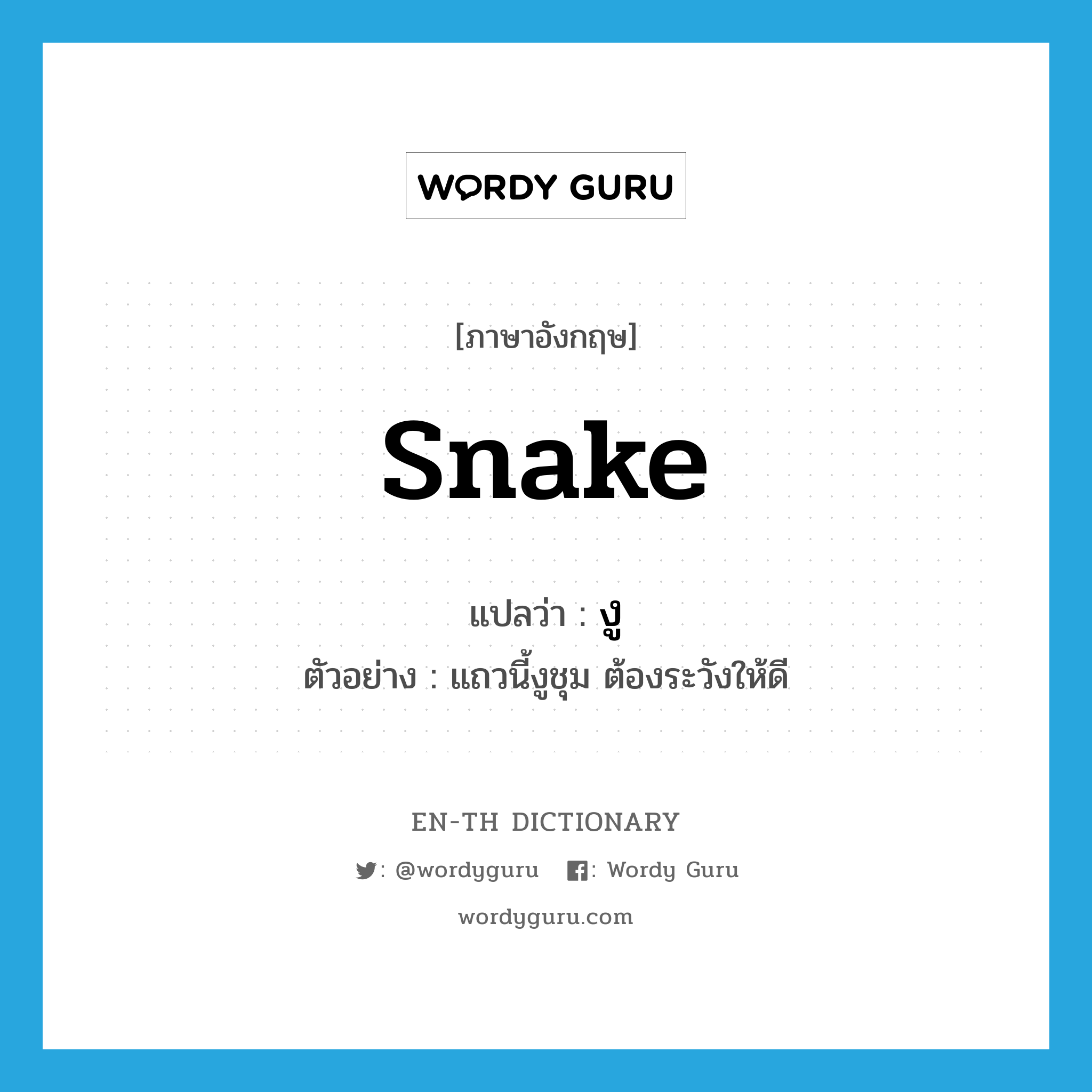 snake แปลว่า?, คำศัพท์ภาษาอังกฤษ snake แปลว่า งู ประเภท N ตัวอย่าง แถวนี้งูชุม ต้องระวังให้ดี หมวด N