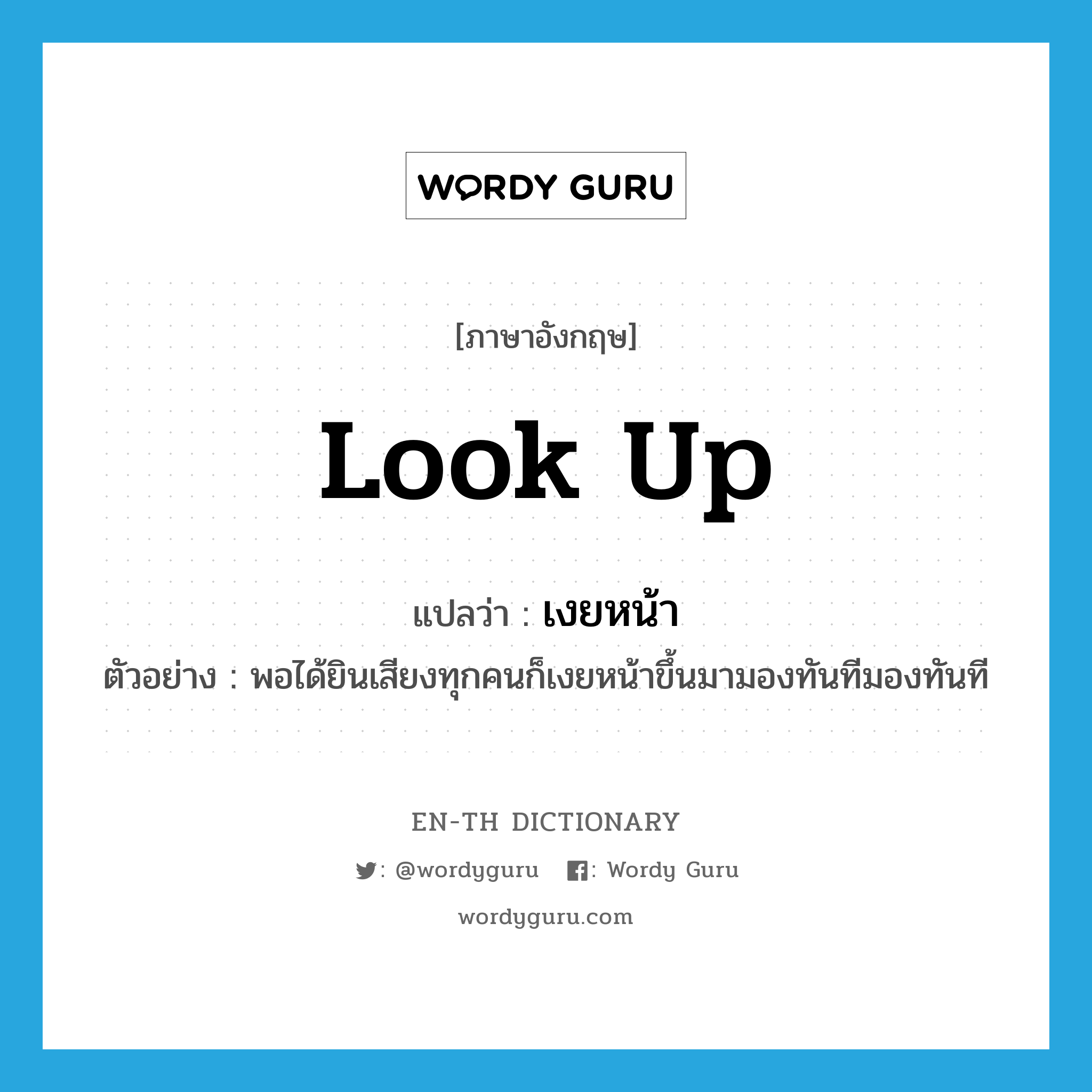 look up แปลว่า?, คำศัพท์ภาษาอังกฤษ look up แปลว่า เงยหน้า ประเภท V ตัวอย่าง พอได้ยินเสียงทุกคนก็เงยหน้าขึ้นมามองทันทีมองทันที หมวด V