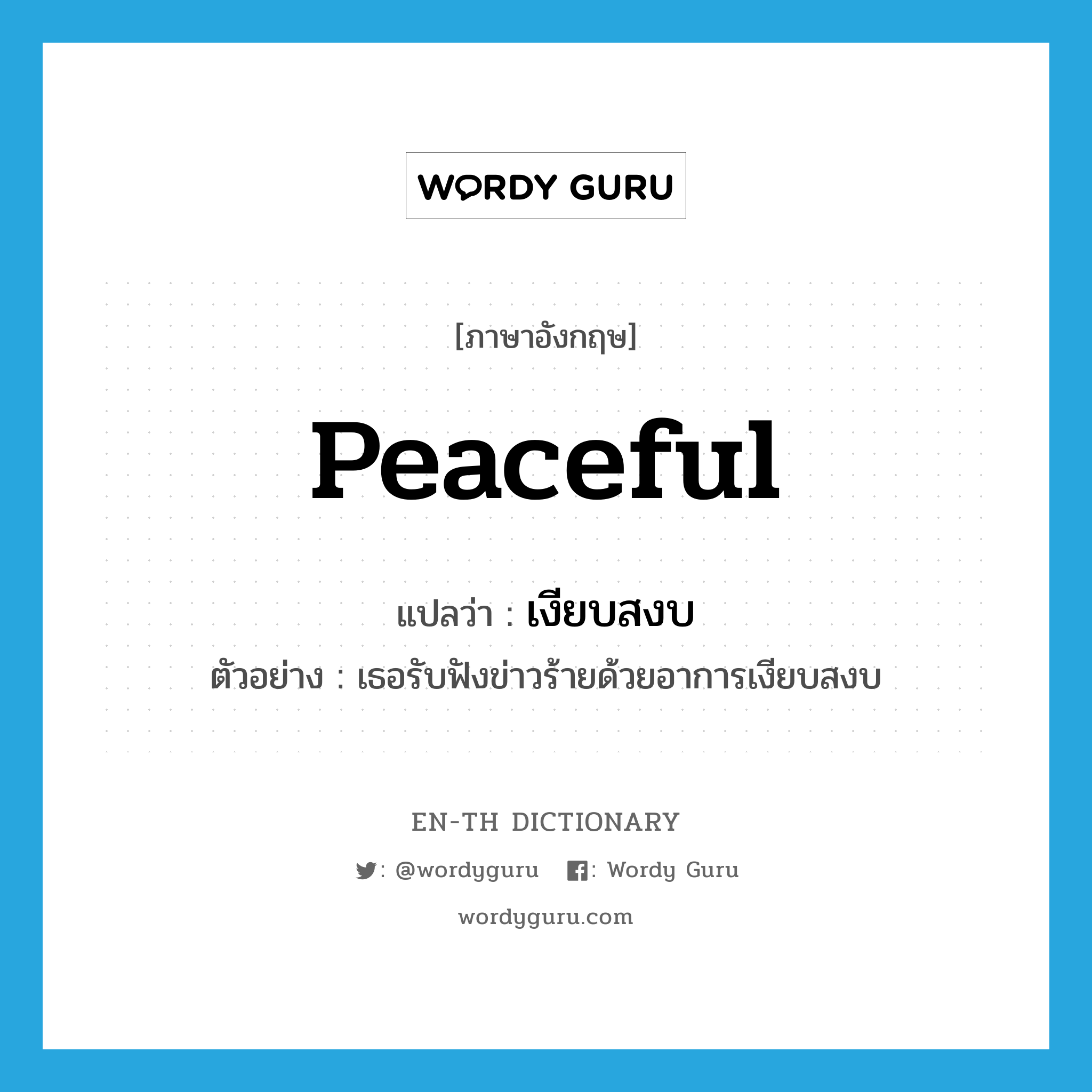 peaceful แปลว่า?, คำศัพท์ภาษาอังกฤษ peaceful แปลว่า เงียบสงบ ประเภท ADJ ตัวอย่าง เธอรับฟังข่าวร้ายด้วยอาการเงียบสงบ หมวด ADJ