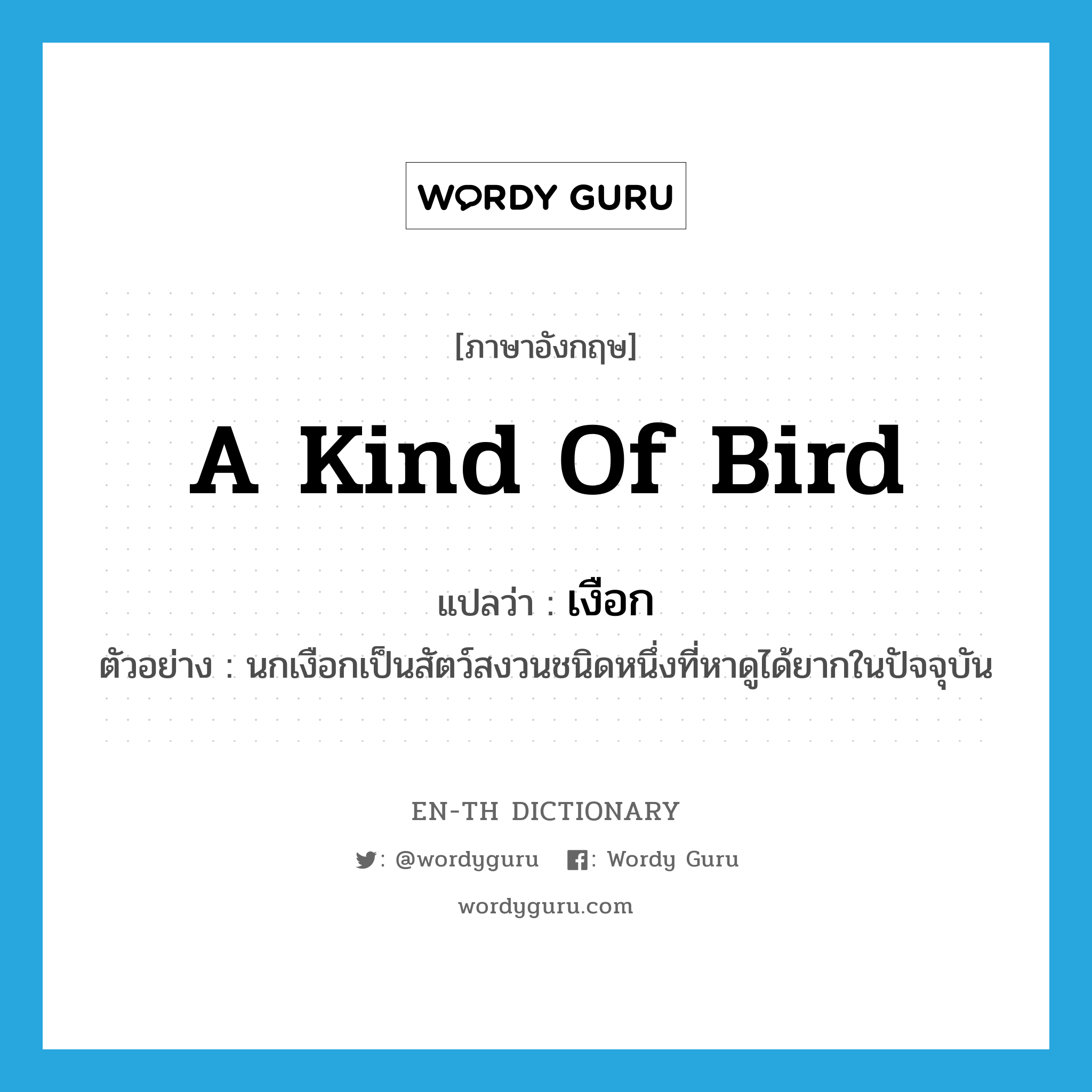 a kind of bird แปลว่า?, คำศัพท์ภาษาอังกฤษ a kind of bird แปลว่า เงือก ประเภท N ตัวอย่าง นกเงือกเป็นสัตว์สงวนชนิดหนึ่งที่หาดูได้ยากในปัจจุบัน หมวด N