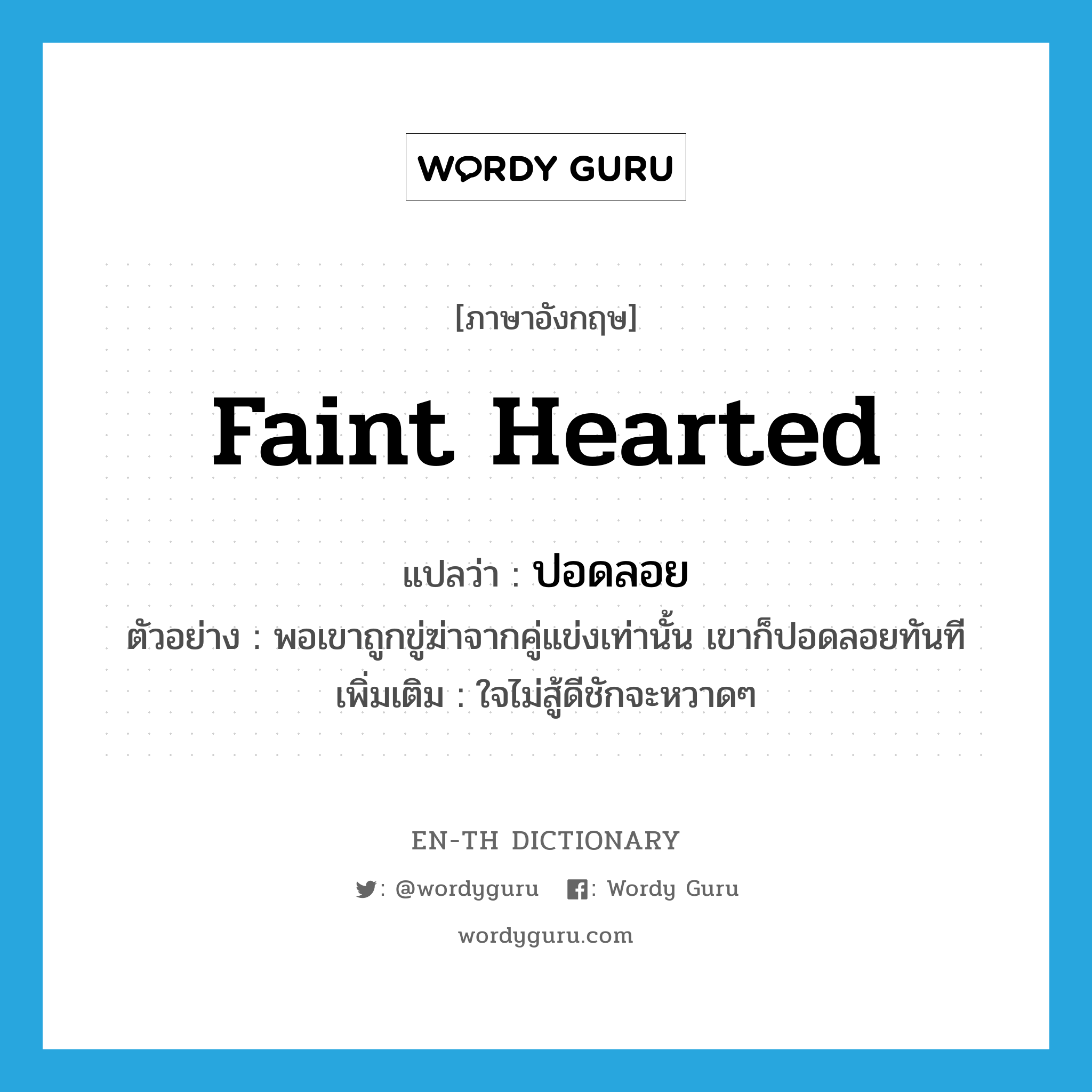 faint-hearted แปลว่า?, คำศัพท์ภาษาอังกฤษ faint hearted แปลว่า ปอดลอย ประเภท V ตัวอย่าง พอเขาถูกขู่ฆ่าจากคู่แข่งเท่านั้น เขาก็ปอดลอยทันที เพิ่มเติม ใจไม่สู้ดีชักจะหวาดๆ หมวด V