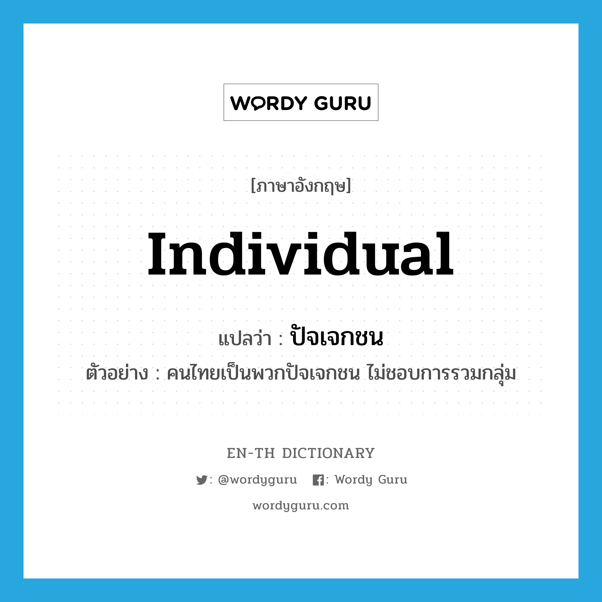 individual แปลว่า?, คำศัพท์ภาษาอังกฤษ individual แปลว่า ปัจเจกชน ประเภท N ตัวอย่าง คนไทยเป็นพวกปัจเจกชน ไม่ชอบการรวมกลุ่ม หมวด N