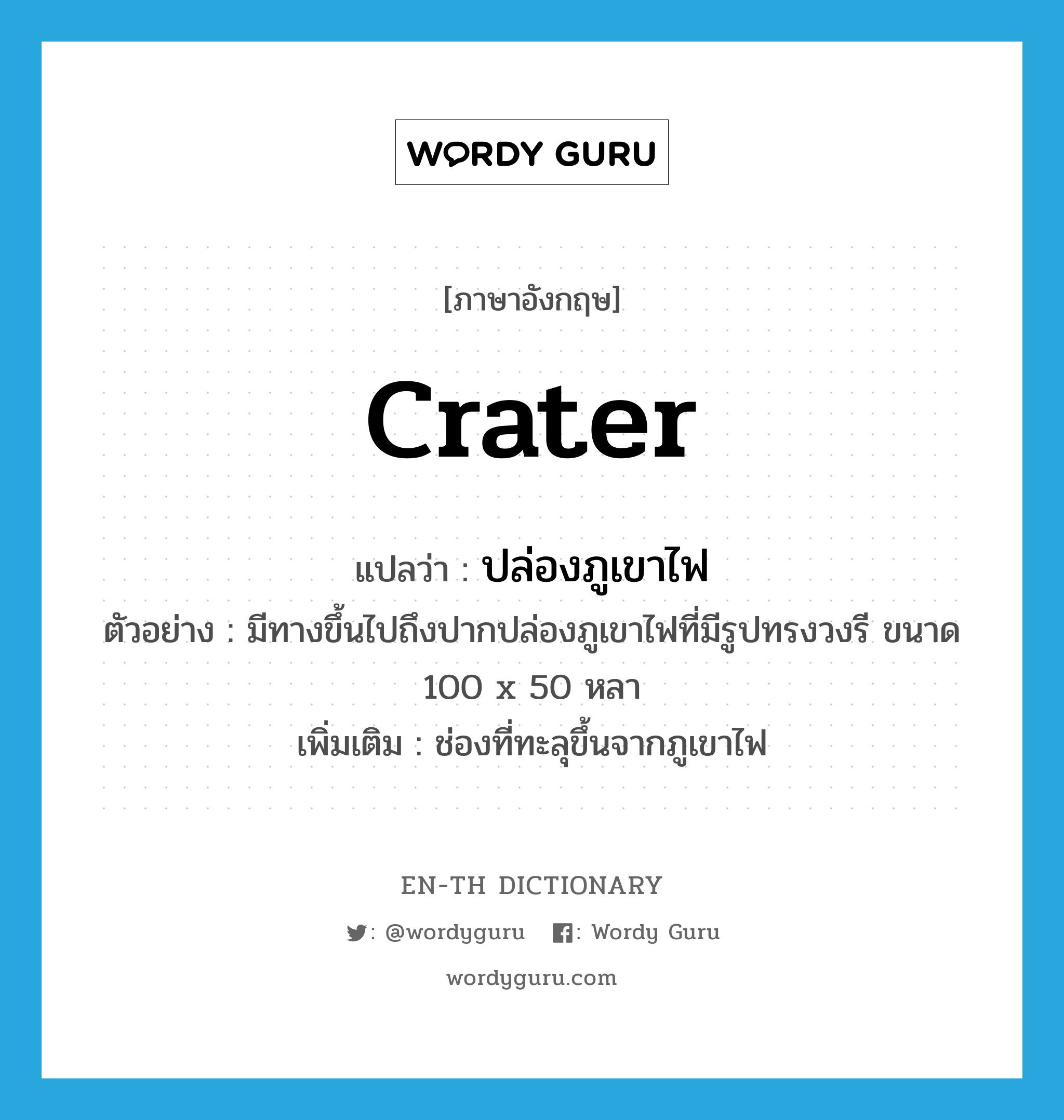 crater แปลว่า?, คำศัพท์ภาษาอังกฤษ crater แปลว่า ปล่องภูเขาไฟ ประเภท N ตัวอย่าง มีทางขึ้นไปถึงปากปล่องภูเขาไฟที่มีรูปทรงวงรี ขนาด 100 x 50 หลา เพิ่มเติม ช่องที่ทะลุขึ้นจากภูเขาไฟ หมวด N