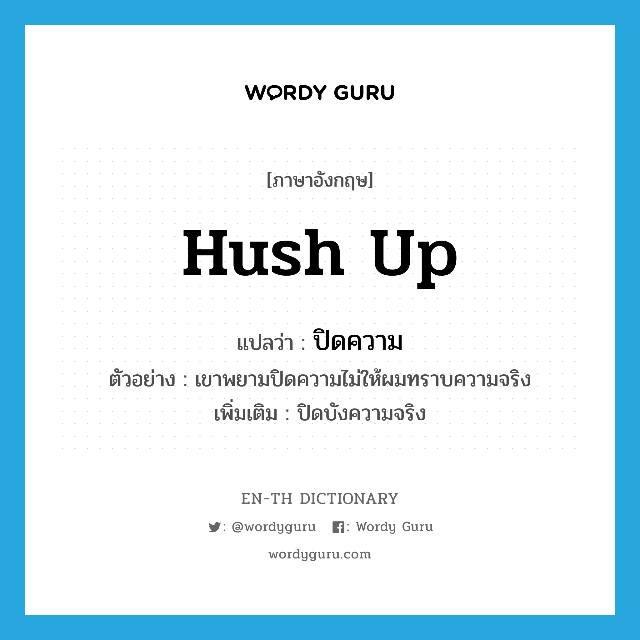 hush up แปลว่า?, คำศัพท์ภาษาอังกฤษ hush up แปลว่า ปิดความ ประเภท V ตัวอย่าง เขาพยามปิดความไม่ให้ผมทราบความจริง เพิ่มเติม ปิดบังความจริง หมวด V