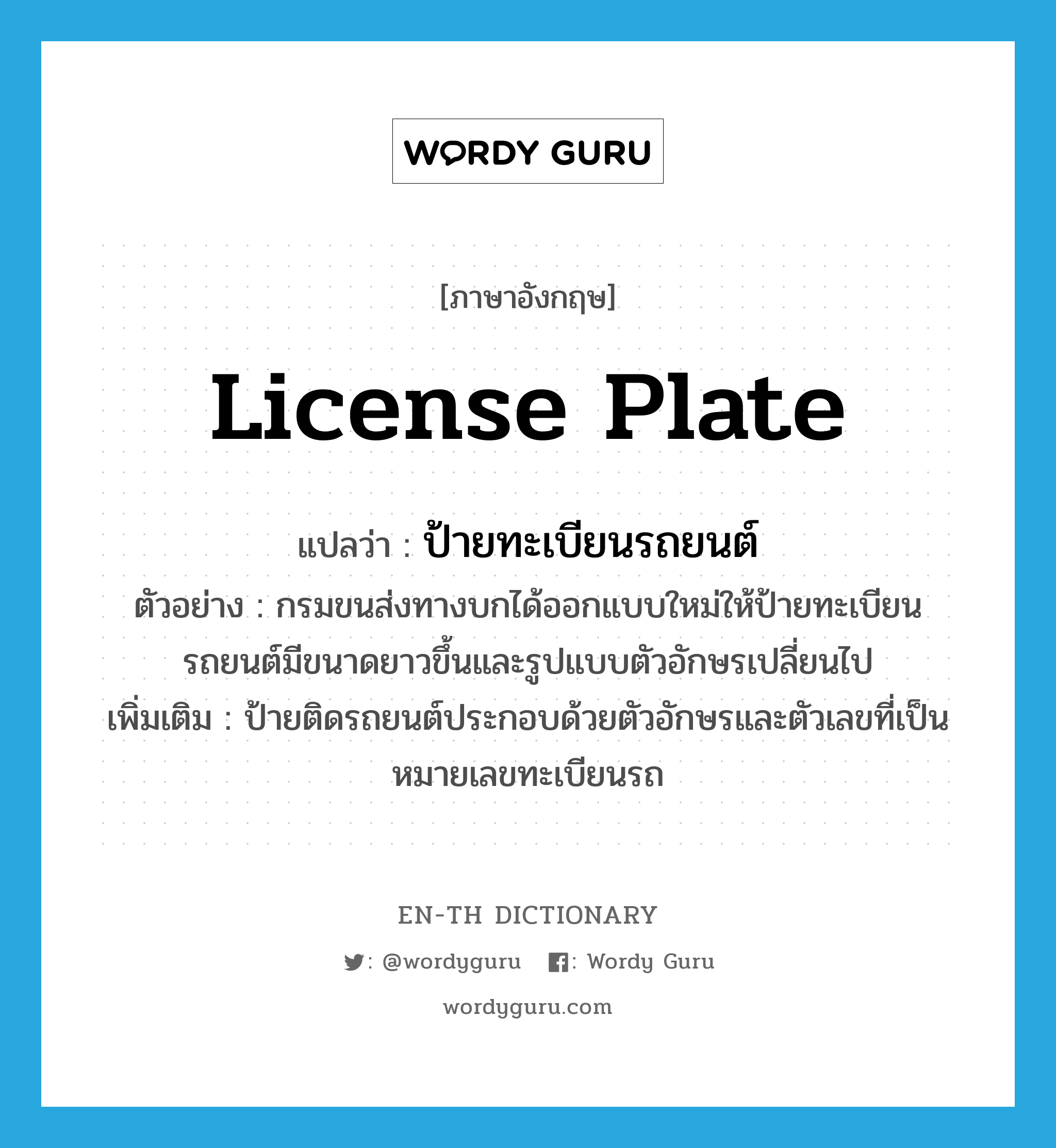 license plate แปลว่า?, คำศัพท์ภาษาอังกฤษ license plate แปลว่า ป้ายทะเบียนรถยนต์ ประเภท N ตัวอย่าง กรมขนส่งทางบกได้ออกแบบใหม่ให้ป้ายทะเบียนรถยนต์มีขนาดยาวขึ้นและรูปแบบตัวอักษรเปลี่ยนไป เพิ่มเติม ป้ายติดรถยนต์ประกอบด้วยตัวอักษรและตัวเลขที่เป็นหมายเลขทะเบียนรถ หมวด N