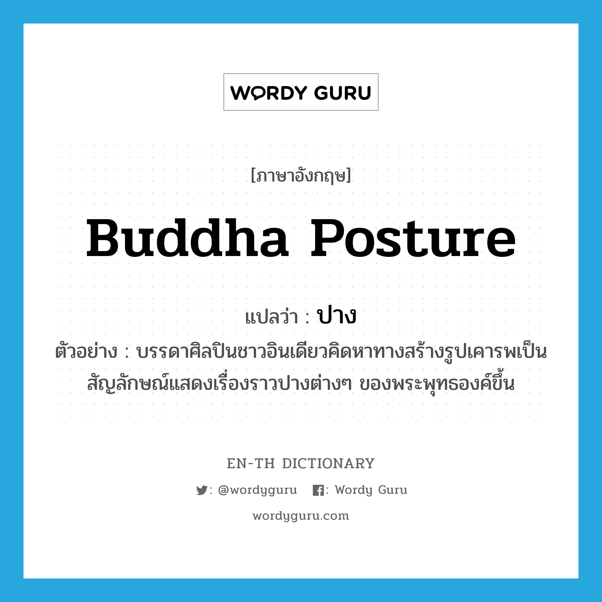 Buddha posture แปลว่า?, คำศัพท์ภาษาอังกฤษ Buddha posture แปลว่า ปาง ประเภท N ตัวอย่าง บรรดาศิลปินชาวอินเดียวคิดหาทางสร้างรูปเคารพเป็นสัญลักษณ์แสดงเรื่องราวปางต่างๆ ของพระพุทธองค์ขึ้น หมวด N