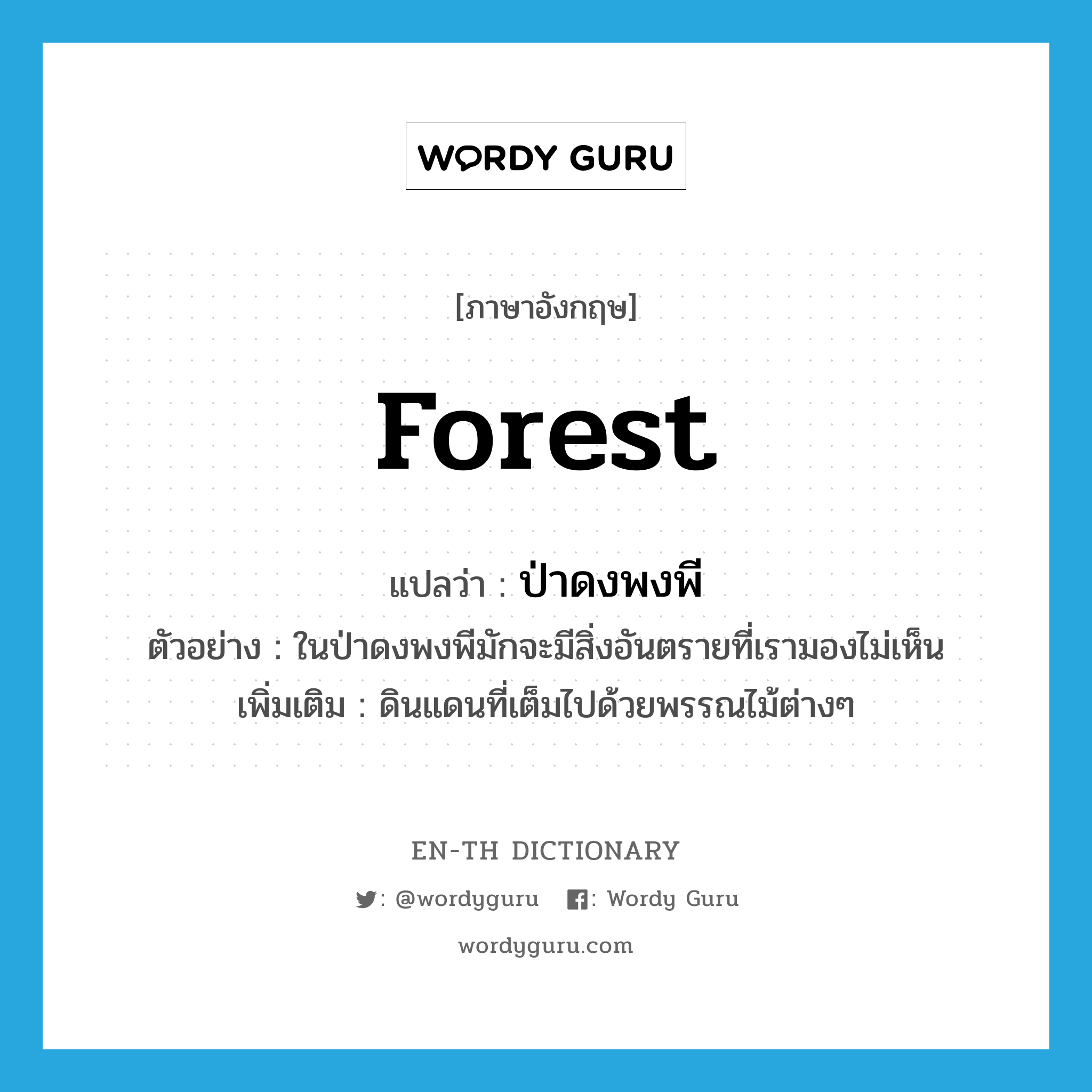 forest แปลว่า?, คำศัพท์ภาษาอังกฤษ forest แปลว่า ป่าดงพงพี ประเภท N ตัวอย่าง ในป่าดงพงพีมักจะมีสิ่งอันตรายที่เรามองไม่เห็น เพิ่มเติม ดินแดนที่เต็มไปด้วยพรรณไม้ต่างๆ หมวด N