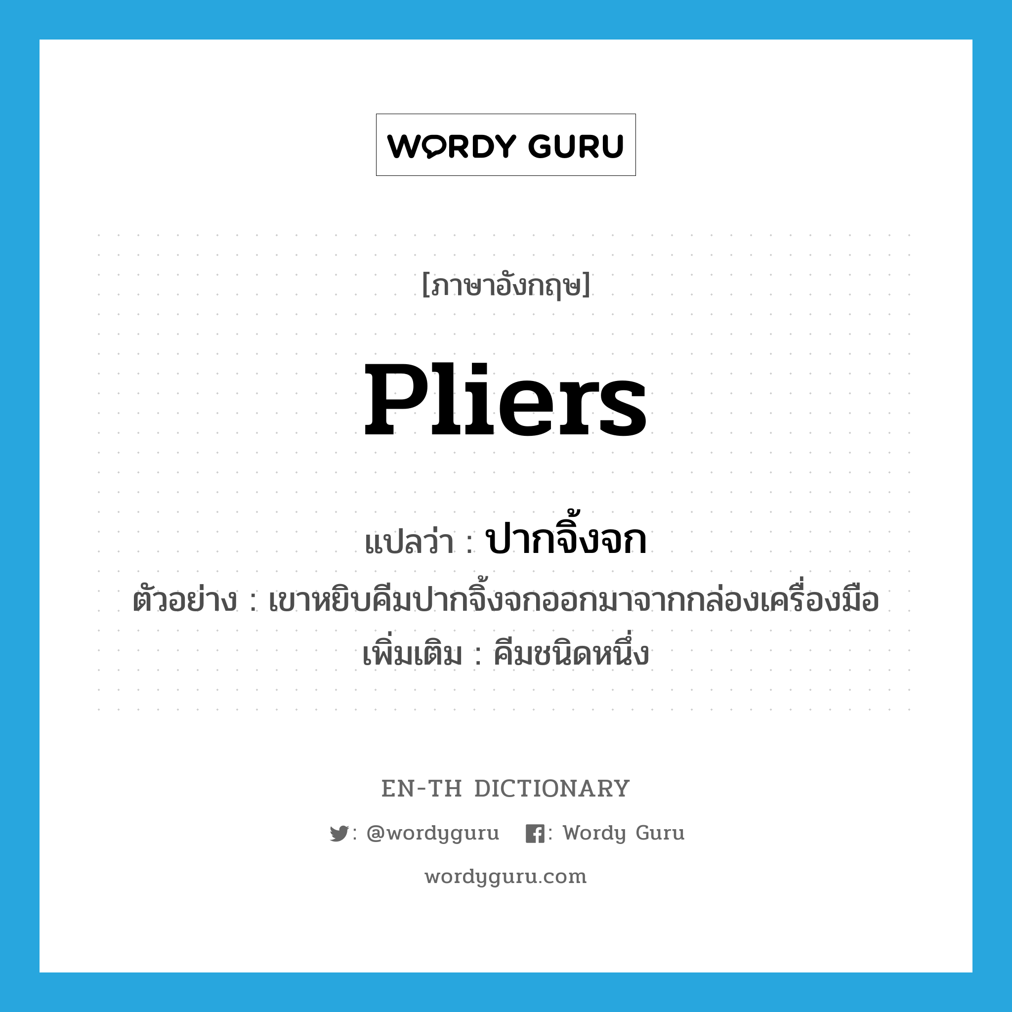 pliers แปลว่า?, คำศัพท์ภาษาอังกฤษ pliers แปลว่า ปากจิ้งจก ประเภท N ตัวอย่าง เขาหยิบคีมปากจิ้งจกออกมาจากกล่องเครื่องมือ เพิ่มเติม คีมชนิดหนึ่ง หมวด N