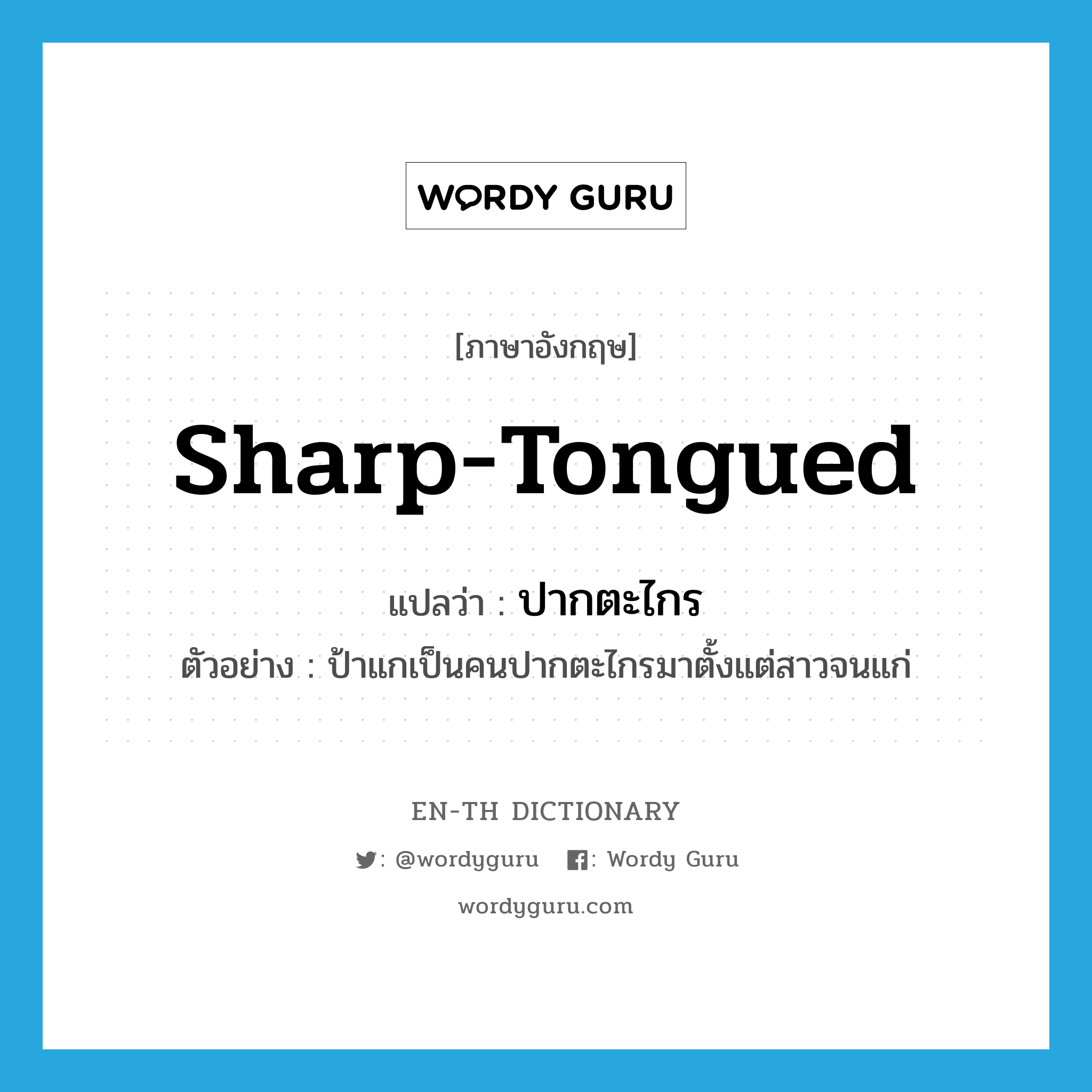 sharp-tongued แปลว่า?, คำศัพท์ภาษาอังกฤษ sharp-tongued แปลว่า ปากตะไกร ประเภท ADJ ตัวอย่าง ป้าแกเป็นคนปากตะไกรมาตั้งแต่สาวจนแก่ หมวด ADJ