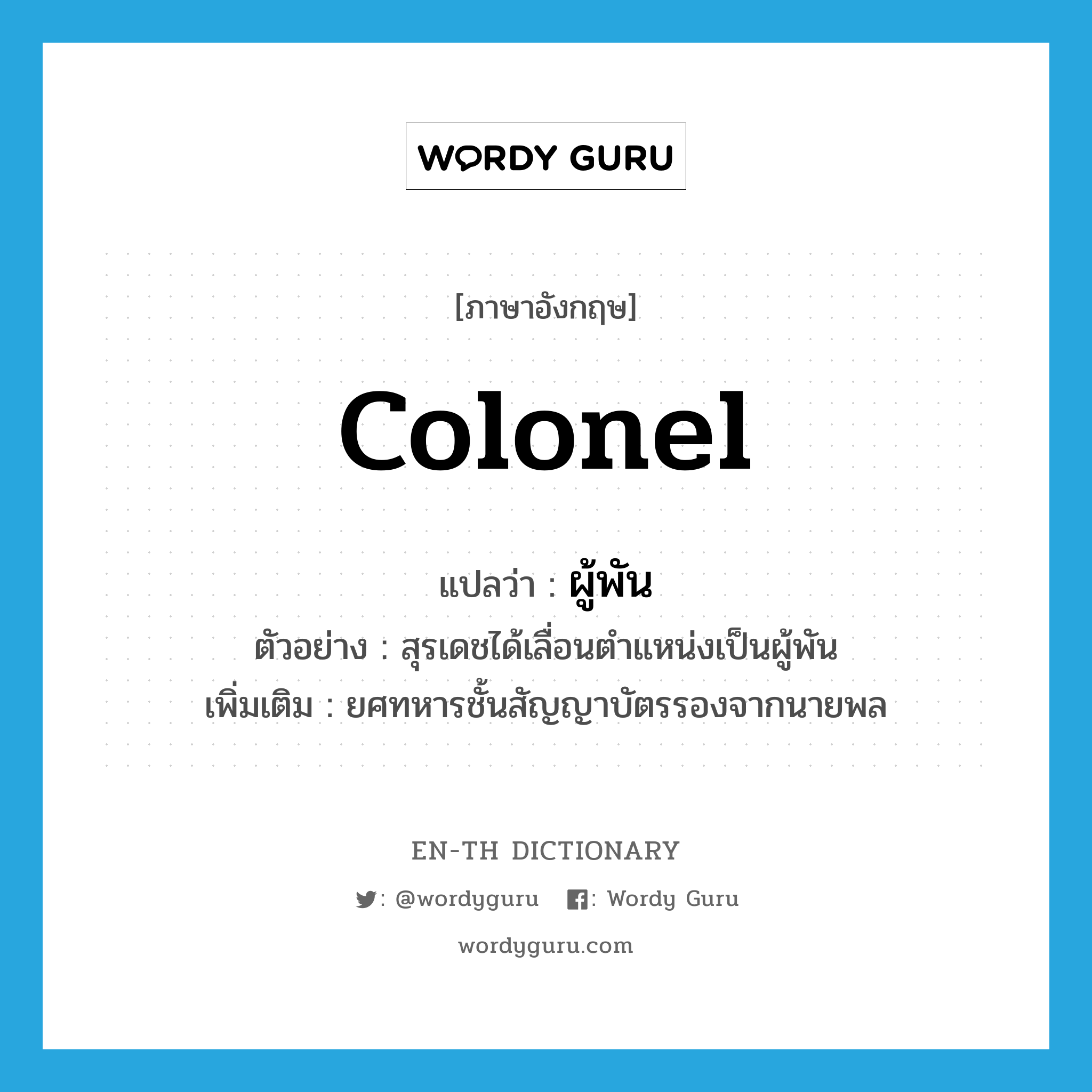 colonel แปลว่า?, คำศัพท์ภาษาอังกฤษ colonel แปลว่า ผู้พัน ประเภท N ตัวอย่าง สุรเดชได้เลื่อนตำแหน่งเป็นผู้พัน เพิ่มเติม ยศทหารชั้นสัญญาบัตรรองจากนายพล หมวด N