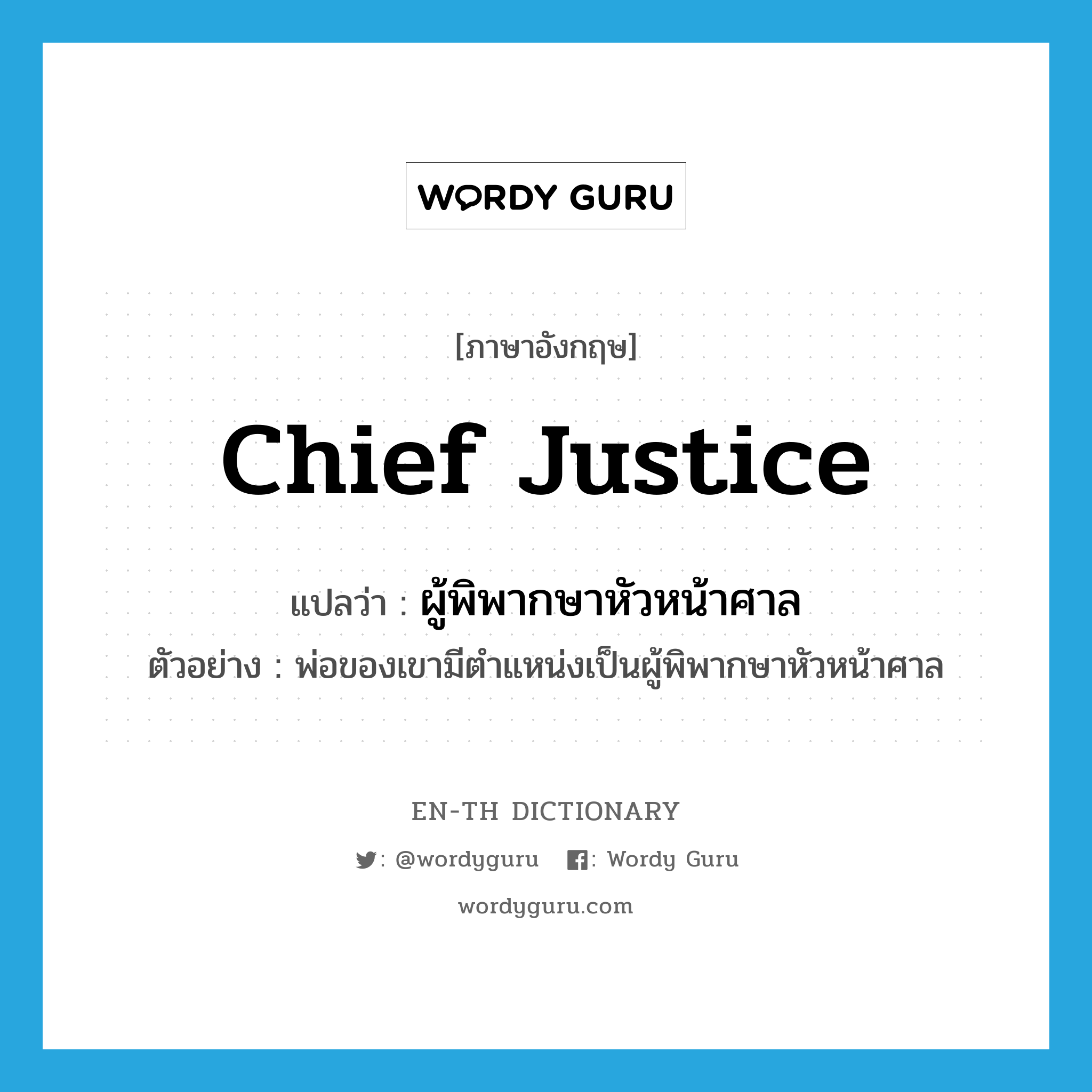 chief justice แปลว่า?, คำศัพท์ภาษาอังกฤษ Chief Justice แปลว่า ผู้พิพากษาหัวหน้าศาล ประเภท N ตัวอย่าง พ่อของเขามีตำแหน่งเป็นผู้พิพากษาหัวหน้าศาล หมวด N