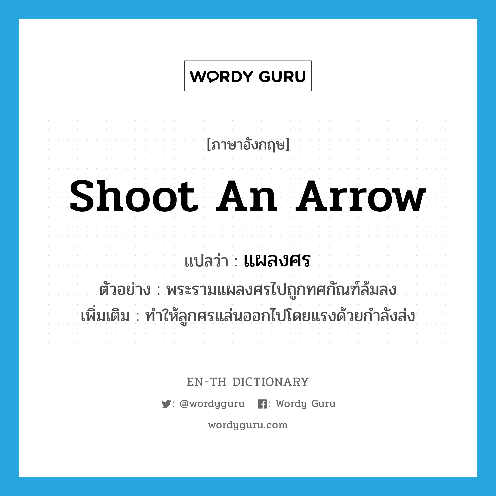 shoot an arrow แปลว่า?, คำศัพท์ภาษาอังกฤษ shoot an arrow แปลว่า แผลงศร ประเภท V ตัวอย่าง พระรามแผลงศรไปถูกทศกัณฑ์ล้มลง เพิ่มเติม ทำให้ลูกศรแล่นออกไปโดยแรงด้วยกำลังส่ง หมวด V