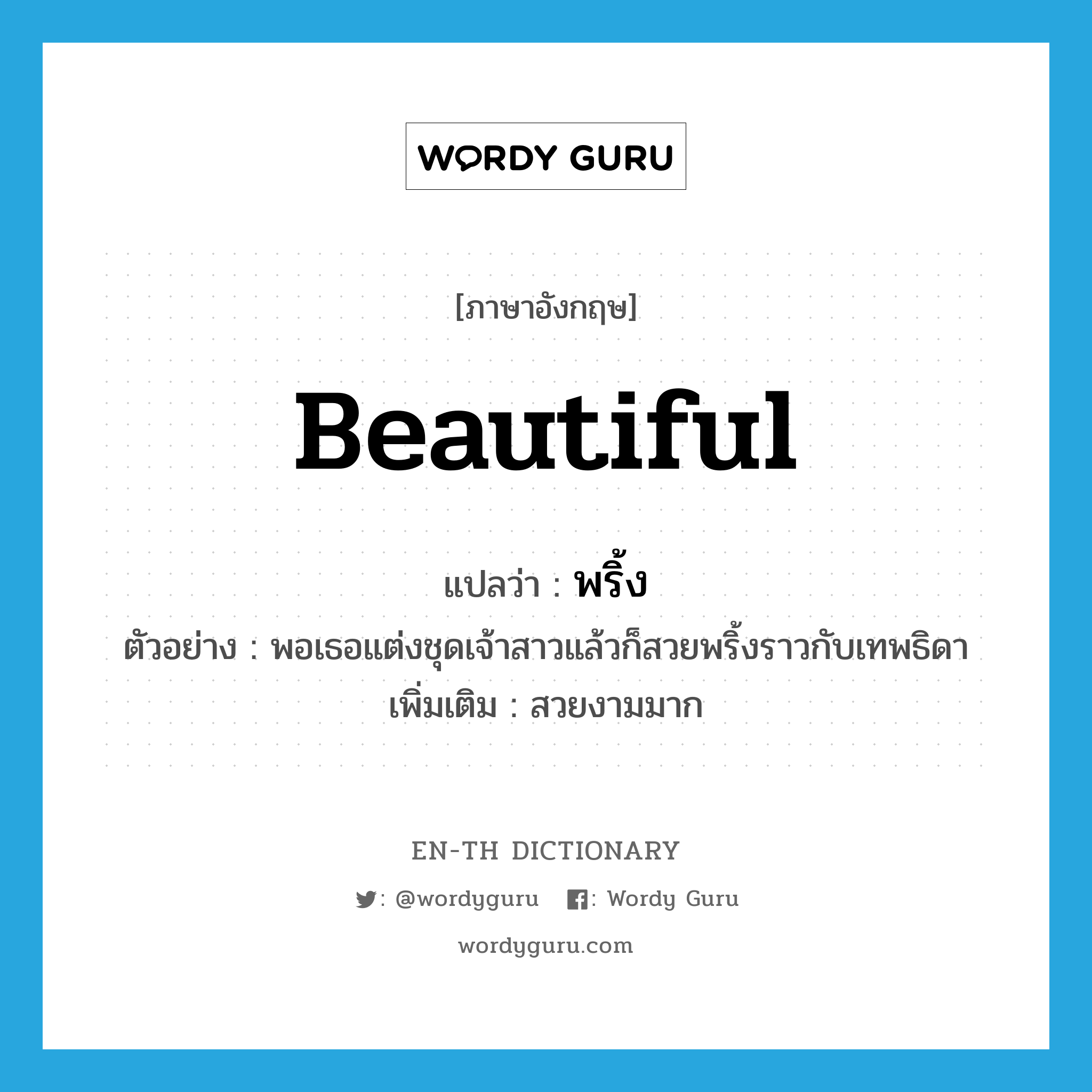 beautiful แปลว่า?, คำศัพท์ภาษาอังกฤษ beautiful แปลว่า พริ้ง ประเภท ADJ ตัวอย่าง พอเธอแต่งชุดเจ้าสาวแล้วก็สวยพริ้งราวกับเทพธิดา เพิ่มเติม สวยงามมาก หมวด ADJ