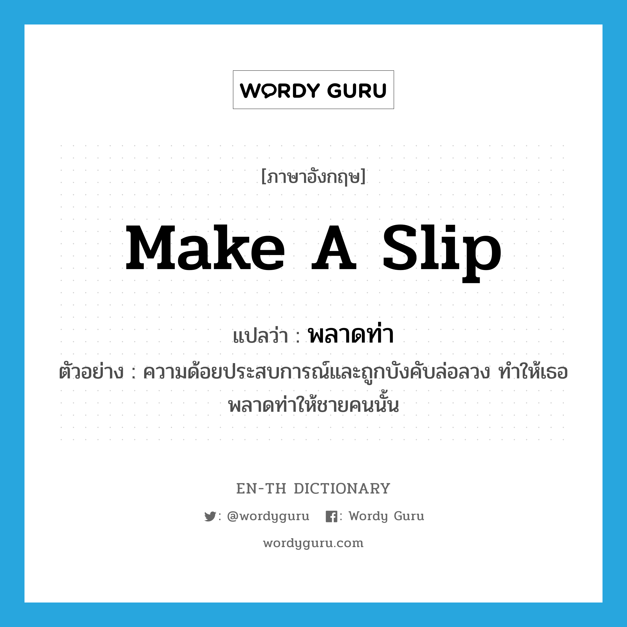 make a slip แปลว่า?, คำศัพท์ภาษาอังกฤษ make a slip แปลว่า พลาดท่า ประเภท V ตัวอย่าง ความด้อยประสบการณ์และถูกบังคับล่อลวง ทำให้เธอพลาดท่าให้ชายคนนั้น หมวด V