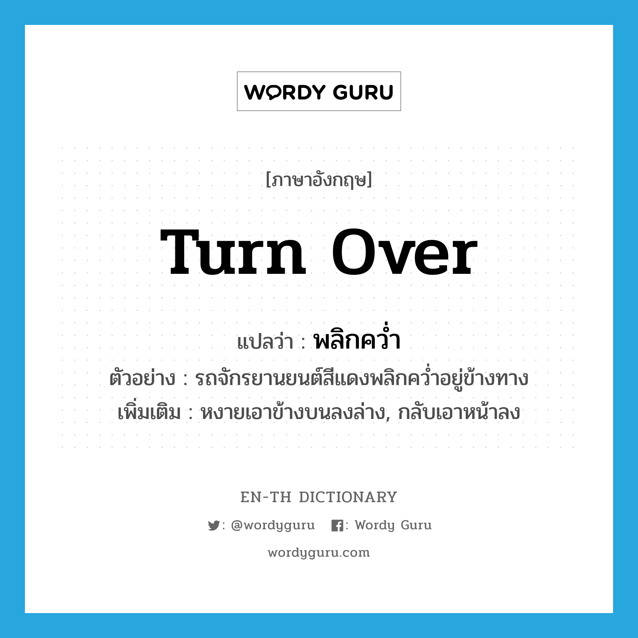 turn over แปลว่า?, คำศัพท์ภาษาอังกฤษ turn over แปลว่า พลิกคว่ำ ประเภท V ตัวอย่าง รถจักรยานยนต์สีแดงพลิกคว่ำอยู่ข้างทาง เพิ่มเติม หงายเอาข้างบนลงล่าง, กลับเอาหน้าลง หมวด V