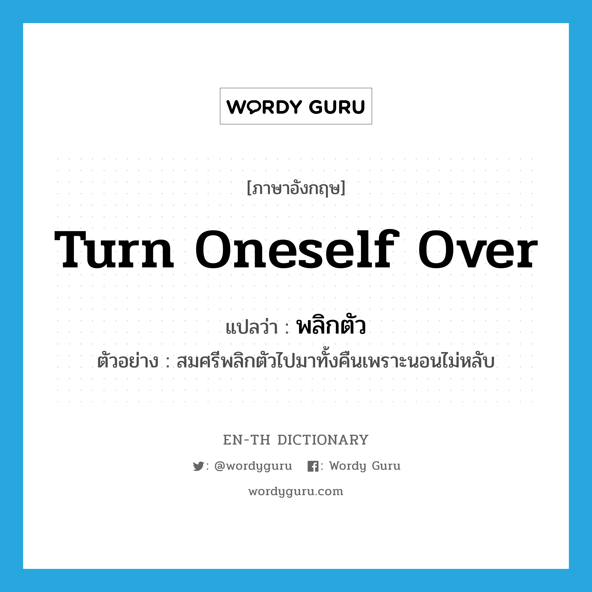 turn oneself over แปลว่า?, คำศัพท์ภาษาอังกฤษ turn oneself over แปลว่า พลิกตัว ประเภท V ตัวอย่าง สมศรีพลิกตัวไปมาทั้งคืนเพราะนอนไม่หลับ หมวด V