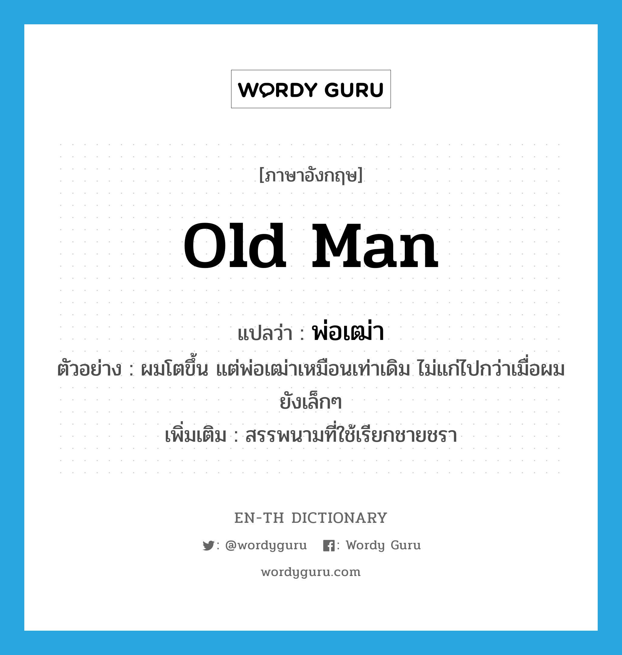 old man แปลว่า?, คำศัพท์ภาษาอังกฤษ old man แปลว่า พ่อเฒ่า ประเภท N ตัวอย่าง ผมโตขึ้น แต่พ่อเฒ่าเหมือนเท่าเดิม ไม่แก่ไปกว่าเมื่อผมยังเล็กๆ เพิ่มเติม สรรพนามที่ใช้เรียกชายชรา หมวด N