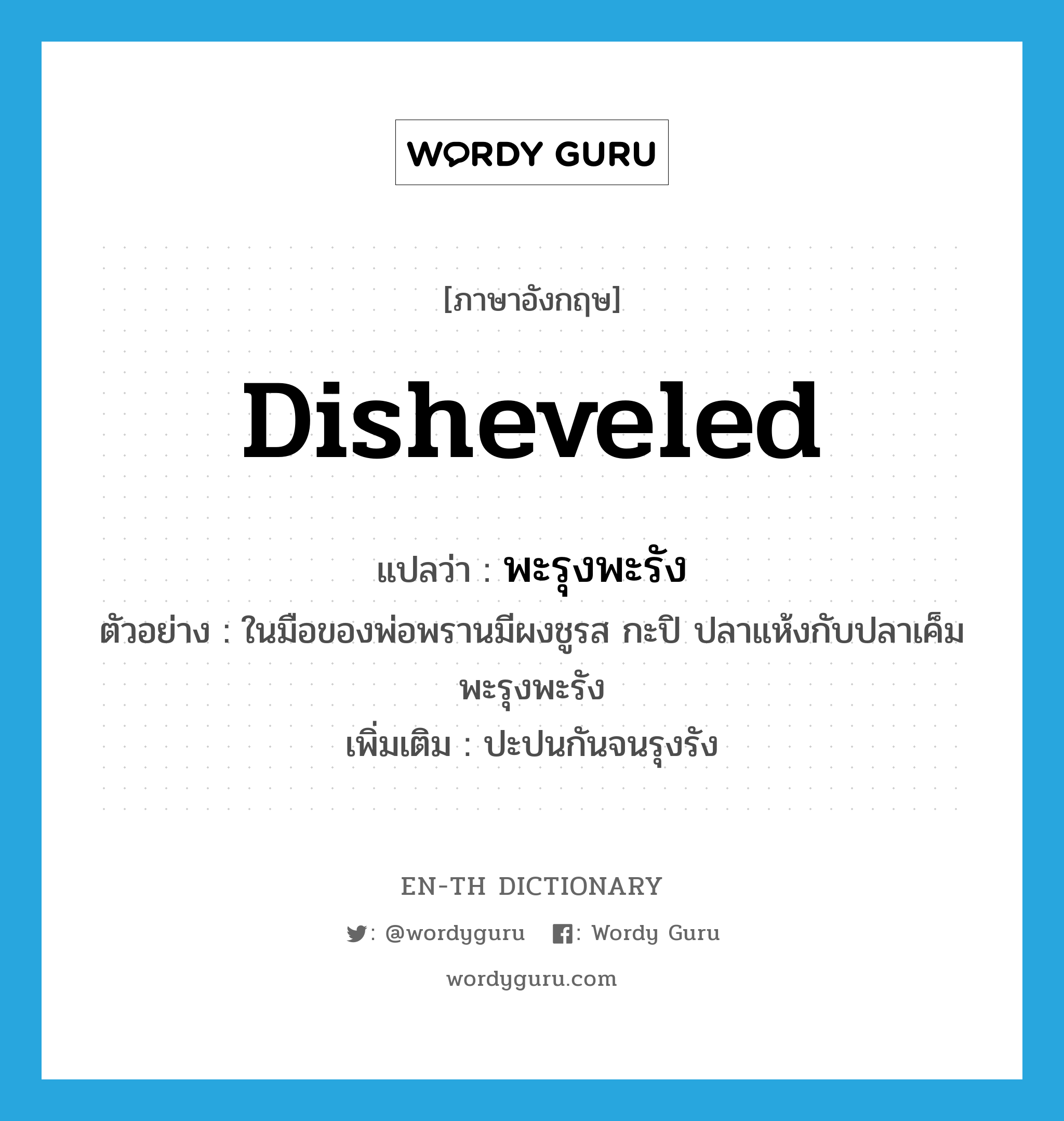 disheveled แปลว่า?, คำศัพท์ภาษาอังกฤษ disheveled แปลว่า พะรุงพะรัง ประเภท ADV ตัวอย่าง ในมือของพ่อพรานมีผงชูรส กะปิ ปลาแห้งกับปลาเค็มพะรุงพะรัง เพิ่มเติม ปะปนกันจนรุงรัง หมวด ADV