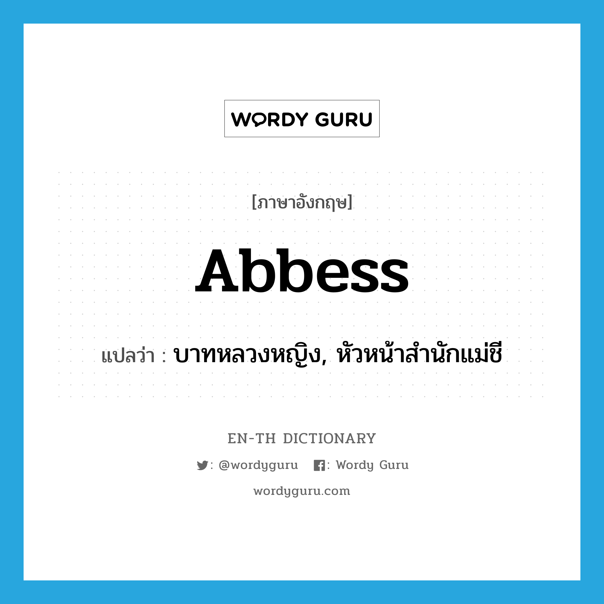 abbess แปลว่า?, คำศัพท์ภาษาอังกฤษ abbess แปลว่า บาทหลวงหญิง, หัวหน้าสำนักแม่ชี ประเภท N หมวด N