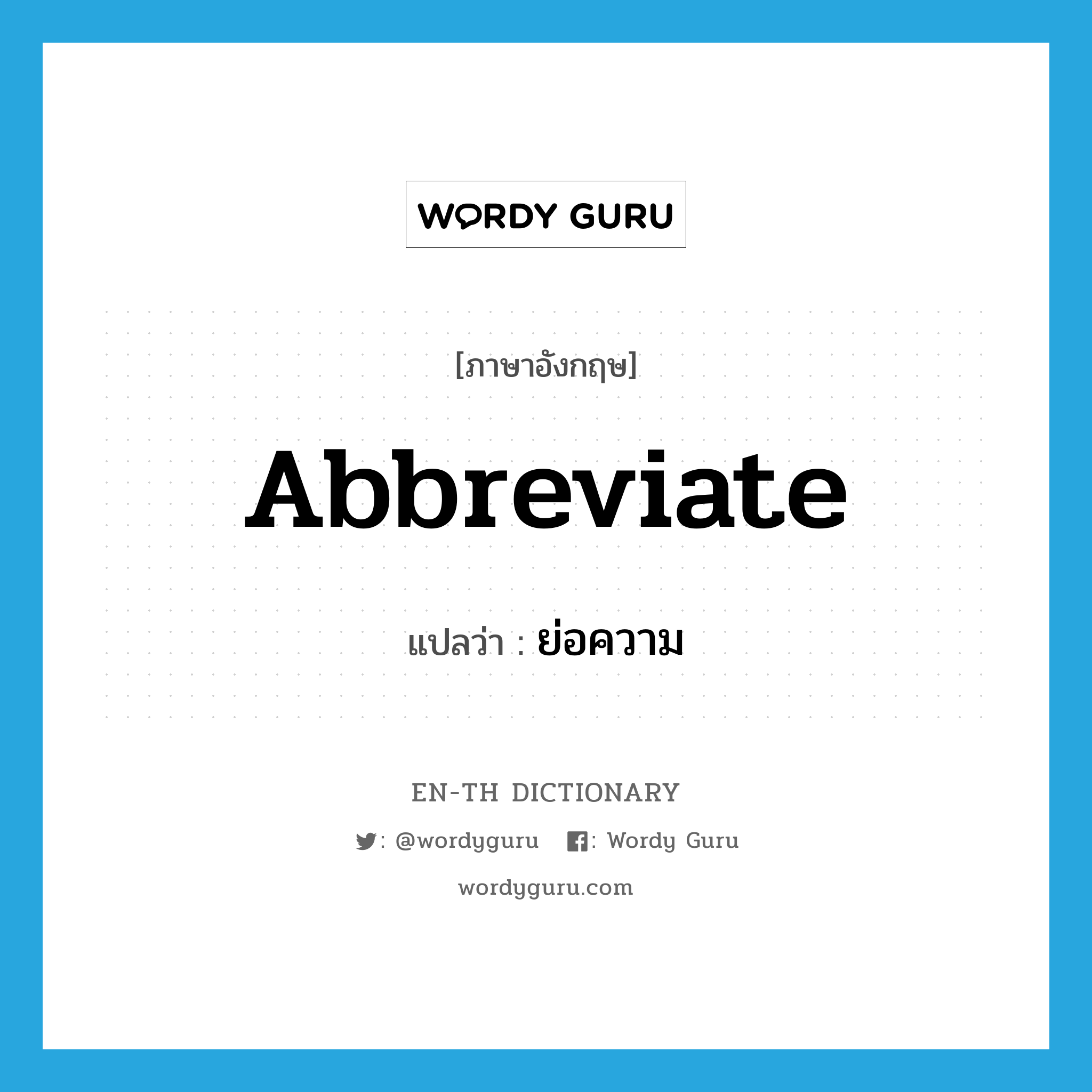 abbreviate แปลว่า?, คำศัพท์ภาษาอังกฤษ abbreviate แปลว่า ย่อความ ประเภท VT หมวด VT