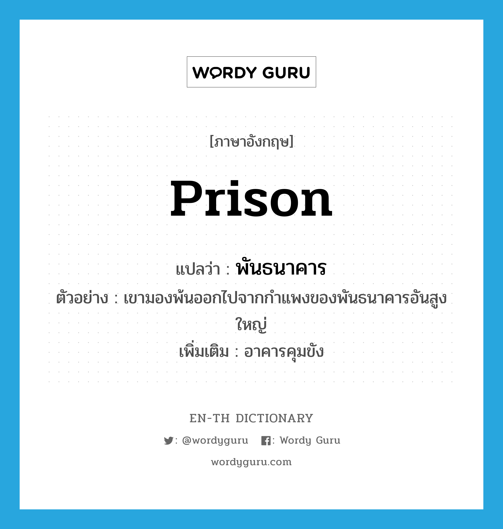 prison แปลว่า?, คำศัพท์ภาษาอังกฤษ prison แปลว่า พันธนาคาร ประเภท N ตัวอย่าง เขามองพ้นออกไปจากกำแพงของพันธนาคารอันสูงใหญ่ เพิ่มเติม อาคารคุมขัง หมวด N