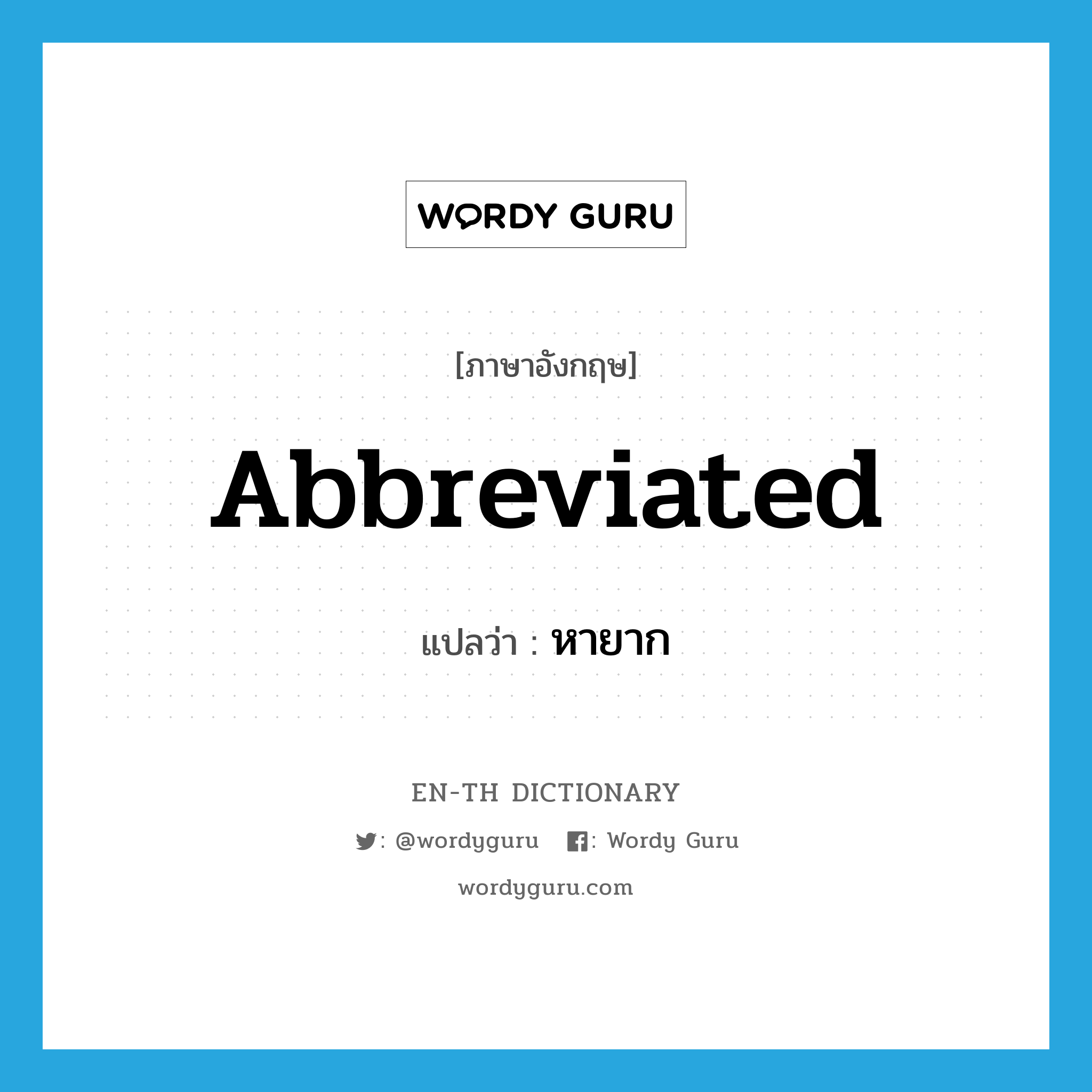 abbreviated แปลว่า?, คำศัพท์ภาษาอังกฤษ abbreviated แปลว่า หายาก ประเภท ADJ หมวด ADJ