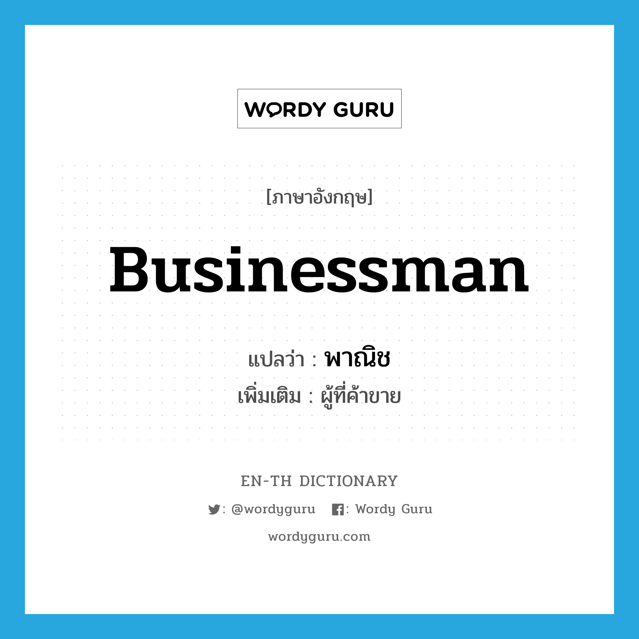 businessman แปลว่า?, คำศัพท์ภาษาอังกฤษ businessman แปลว่า พาณิช ประเภท N เพิ่มเติม ผู้ที่ค้าขาย หมวด N