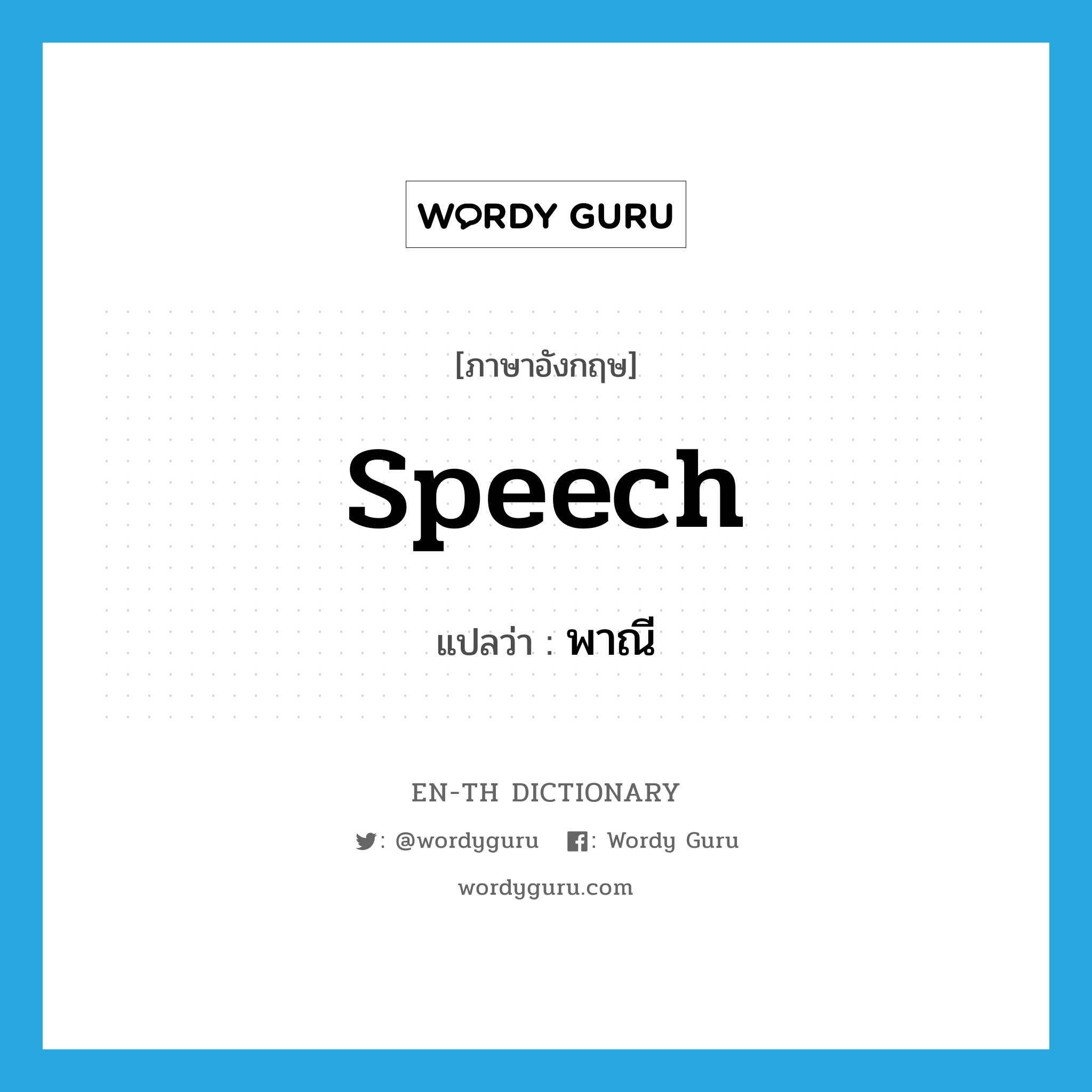 speech แปลว่า?, คำศัพท์ภาษาอังกฤษ speech แปลว่า พาณี ประเภท N หมวด N