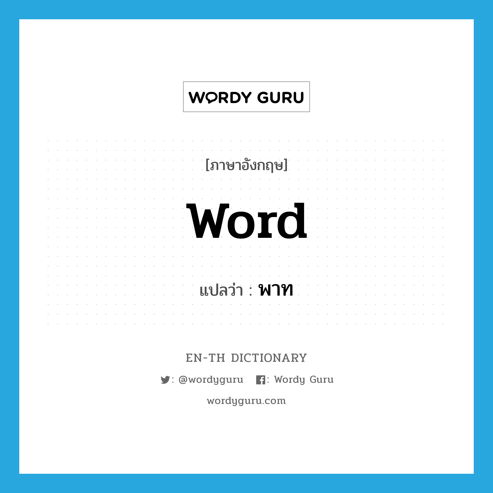 word แปลว่า?, คำศัพท์ภาษาอังกฤษ word แปลว่า พาท ประเภท N หมวด N