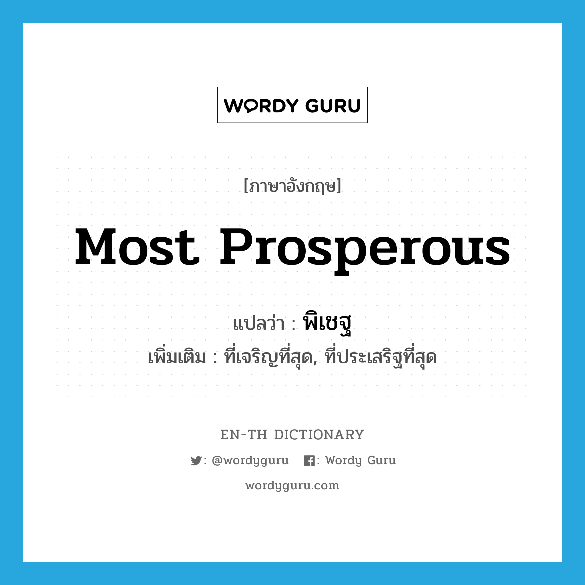 most prosperous แปลว่า?, คำศัพท์ภาษาอังกฤษ most prosperous แปลว่า พิเชฐ ประเภท ADJ เพิ่มเติม ที่เจริญที่สุด, ที่ประเสริฐที่สุด หมวด ADJ