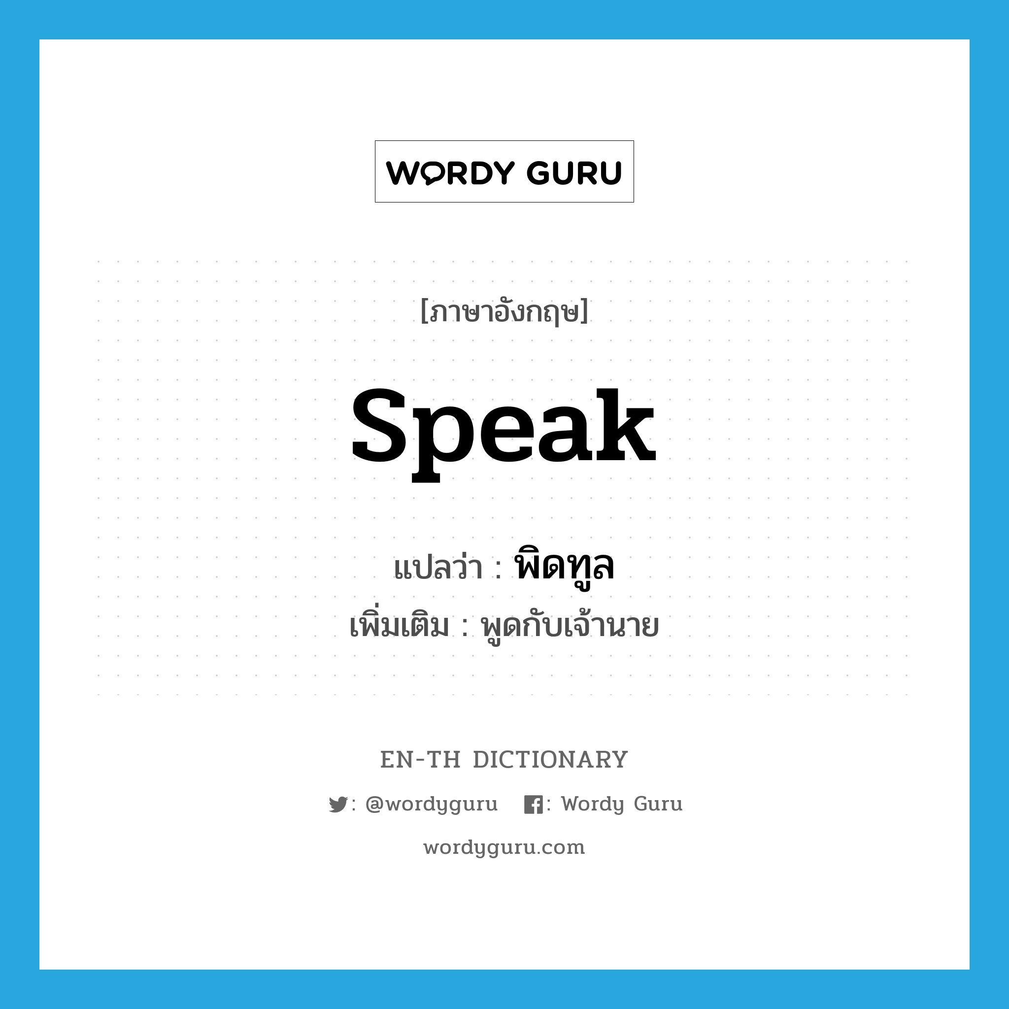 speak แปลว่า?, คำศัพท์ภาษาอังกฤษ speak แปลว่า พิดทูล ประเภท V เพิ่มเติม พูดกับเจ้านาย หมวด V