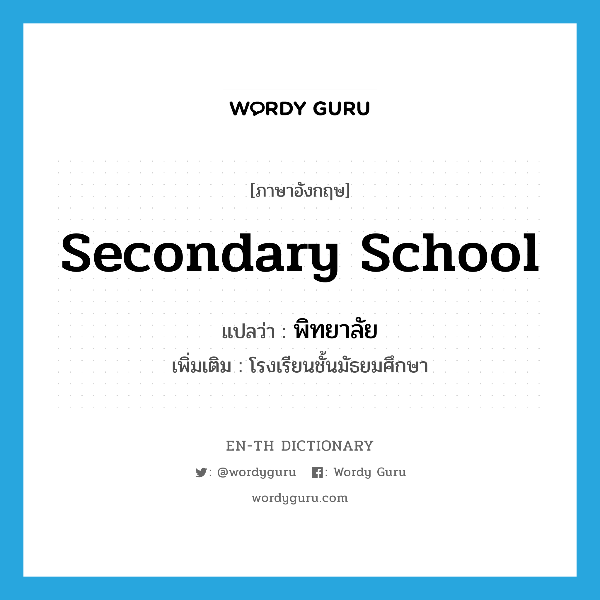 secondary school แปลว่า?, คำศัพท์ภาษาอังกฤษ secondary school แปลว่า พิทยาลัย ประเภท N เพิ่มเติม โรงเรียนชั้นมัธยมศึกษา หมวด N