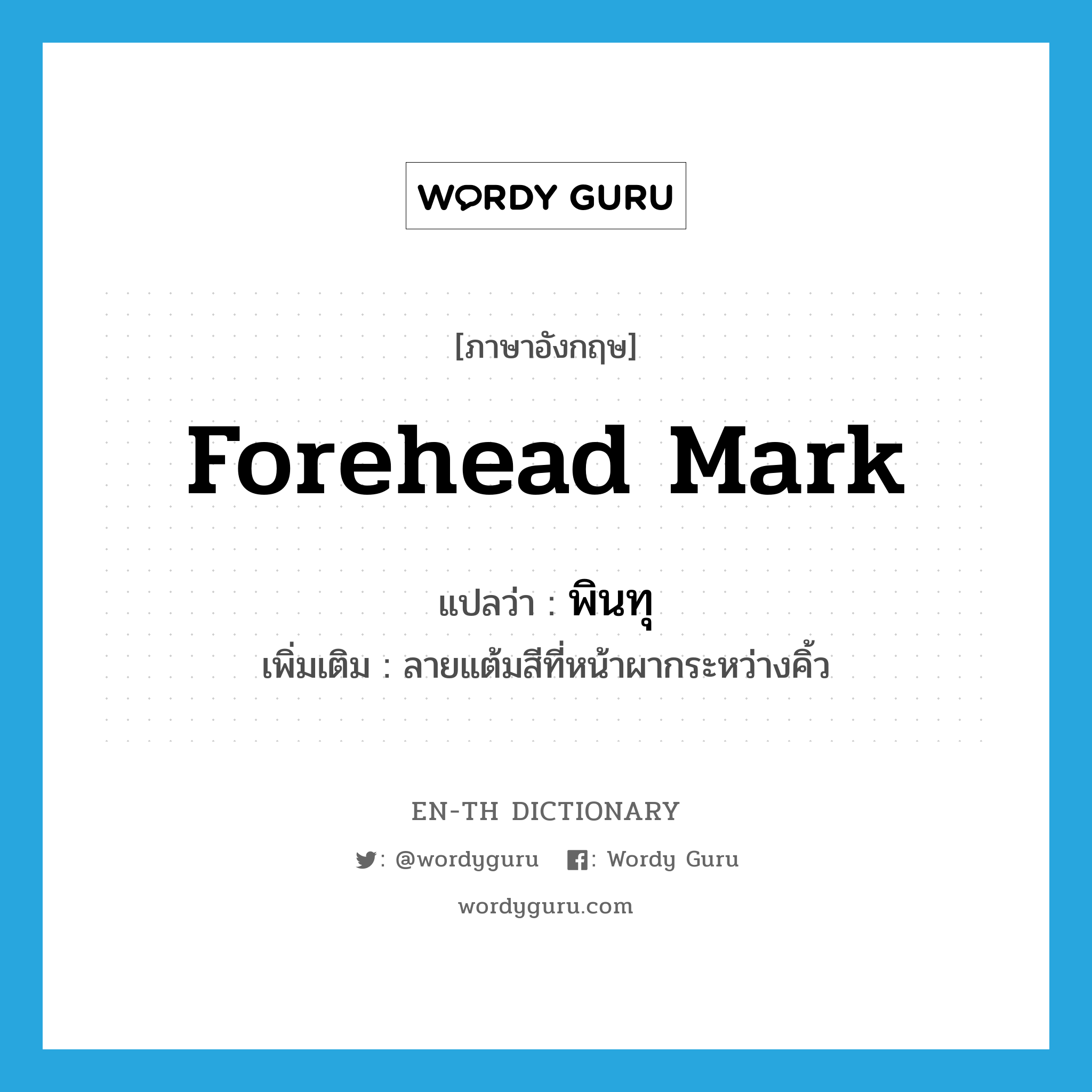 forehead mark แปลว่า? คำศัพท์ในกลุ่มประเภท N, คำศัพท์ภาษาอังกฤษ forehead mark แปลว่า พินทุ ประเภท N เพิ่มเติม ลายแต้มสีที่หน้าผากระหว่างคิ้ว หมวด N