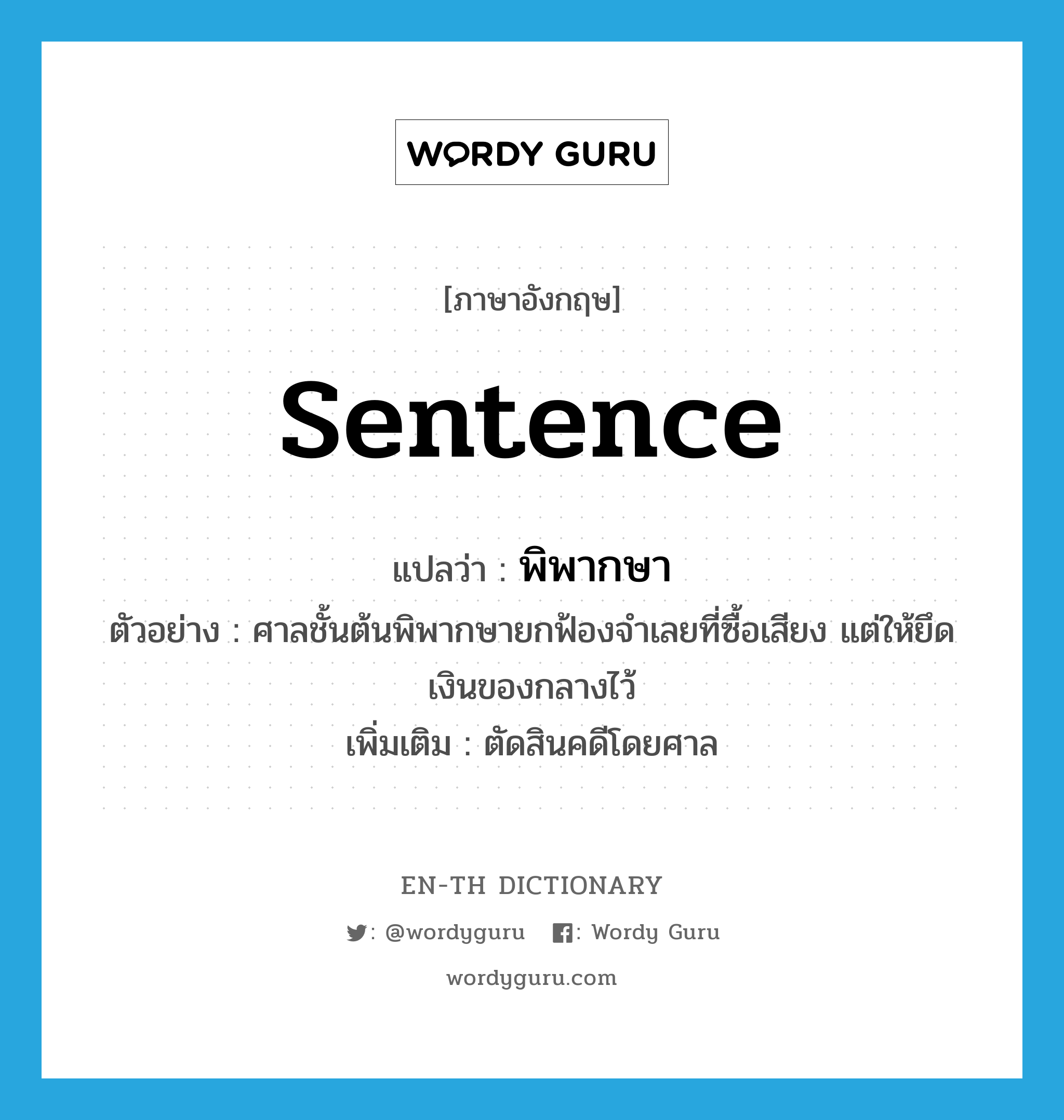 sentence แปลว่า?, คำศัพท์ภาษาอังกฤษ sentence แปลว่า พิพากษา ประเภท V ตัวอย่าง ศาลชั้นต้นพิพากษายกฟ้องจำเลยที่ซื้อเสียง แต่ให้ยึดเงินของกลางไว้ เพิ่มเติม ตัดสินคดีโดยศาล หมวด V