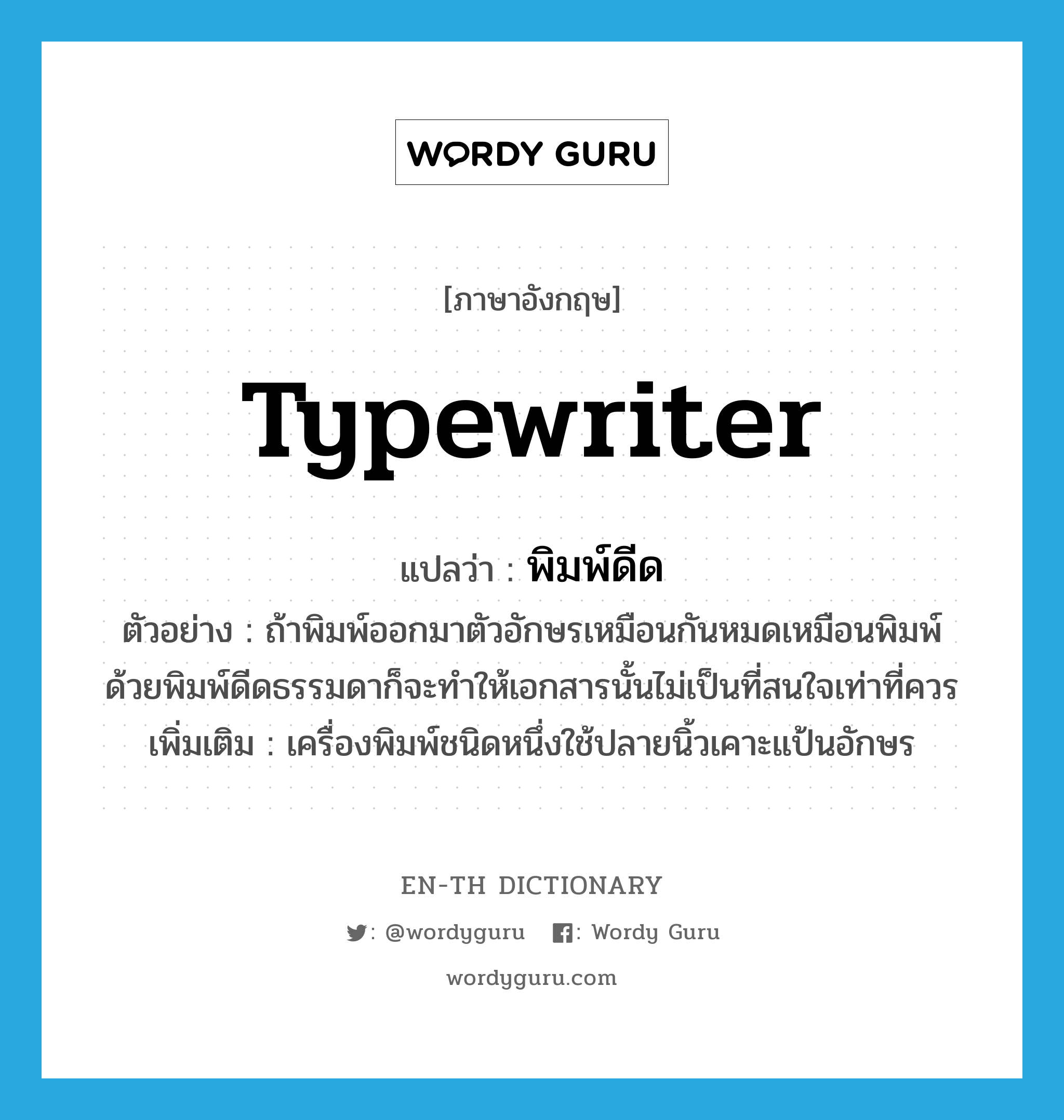 typewriter แปลว่า?, คำศัพท์ภาษาอังกฤษ typewriter แปลว่า พิมพ์ดีด ประเภท N ตัวอย่าง ถ้าพิมพ์ออกมาตัวอักษรเหมือนกันหมดเหมือนพิมพ์ด้วยพิมพ์ดีดธรรมดาก็จะทำให้เอกสารนั้นไม่เป็นที่สนใจเท่าที่ควร เพิ่มเติม เครื่องพิมพ์ชนิดหนึ่งใช้ปลายนิ้วเคาะแป้นอักษร หมวด N