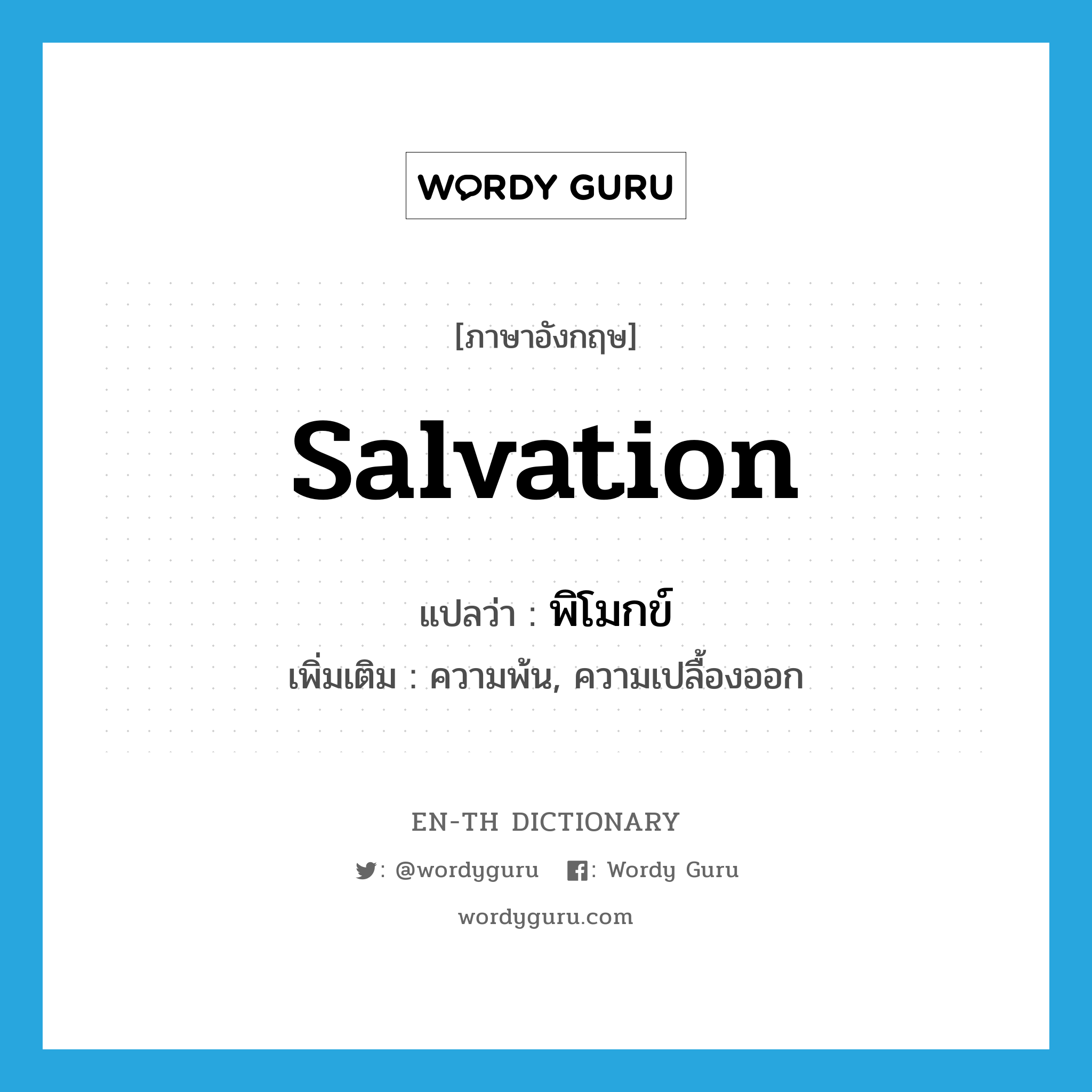 salvation แปลว่า?, คำศัพท์ภาษาอังกฤษ salvation แปลว่า พิโมกข์ ประเภท N เพิ่มเติม ความพ้น, ความเปลื้องออก หมวด N