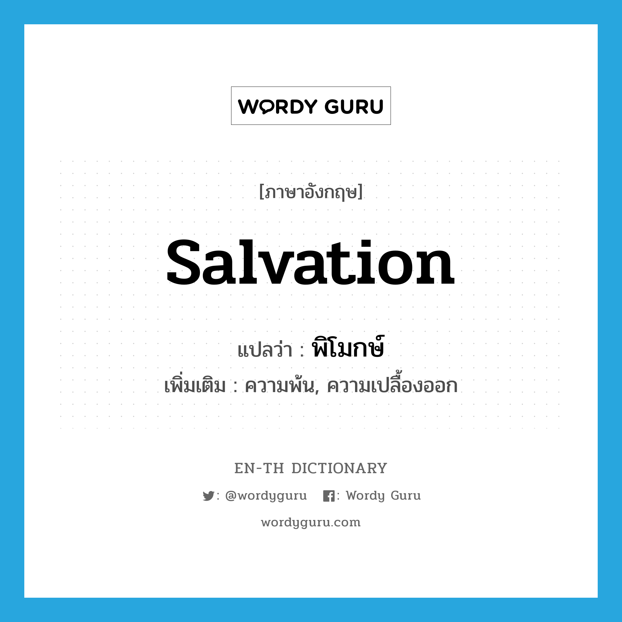 salvation แปลว่า?, คำศัพท์ภาษาอังกฤษ salvation แปลว่า พิโมกษ์ ประเภท N เพิ่มเติม ความพ้น, ความเปลื้องออก หมวด N