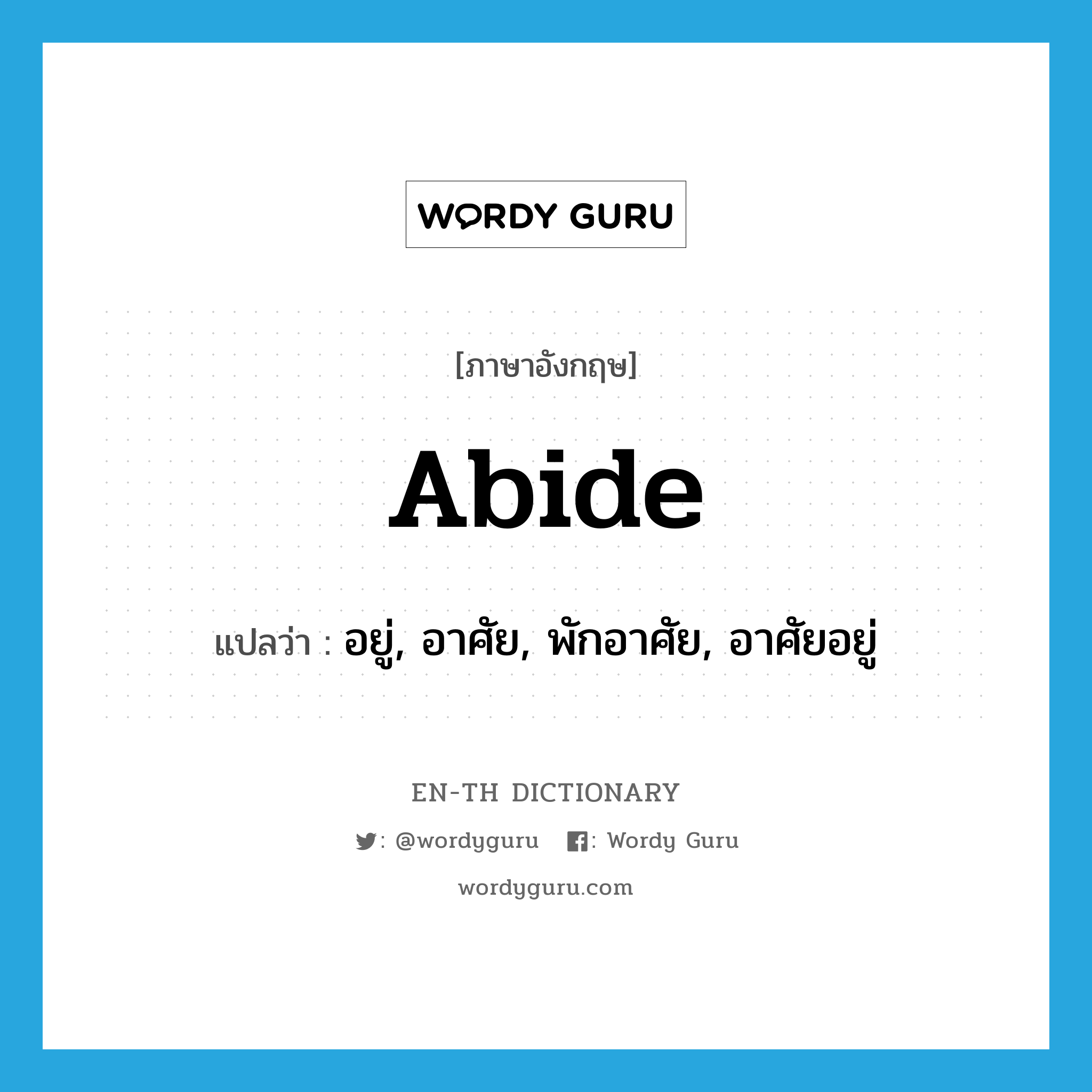 abide แปลว่า?, คำศัพท์ภาษาอังกฤษ abide แปลว่า อยู่, อาศัย, พักอาศัย, อาศัยอยู่ ประเภท VI หมวด VI