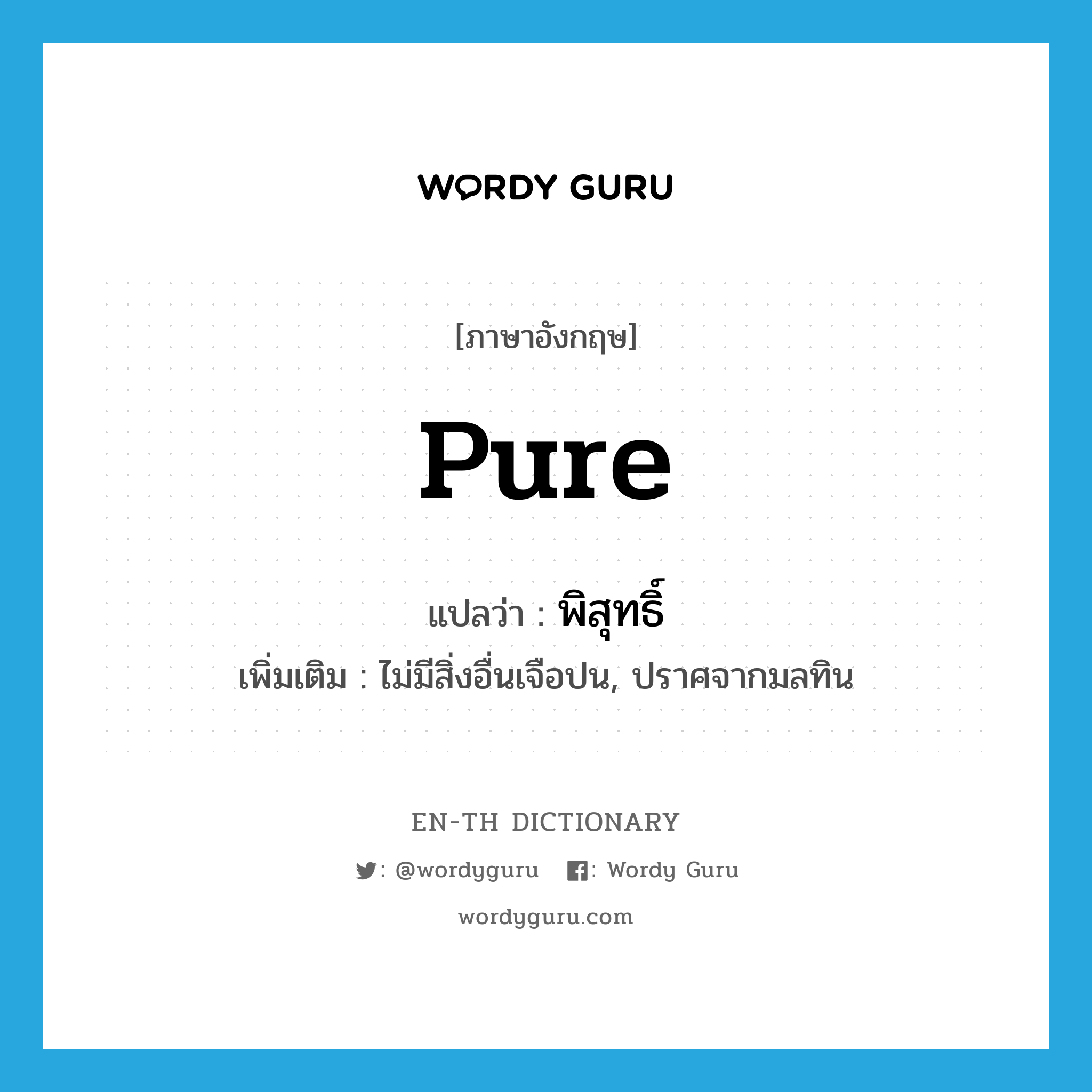 pure แปลว่า?, คำศัพท์ภาษาอังกฤษ pure แปลว่า พิสุทธิ์ ประเภท ADJ เพิ่มเติม ไม่มีสิ่งอื่นเจือปน, ปราศจากมลทิน หมวด ADJ