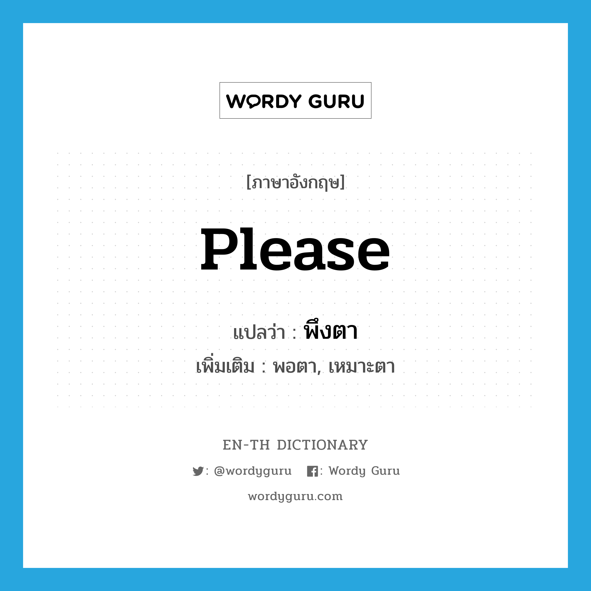 please แปลว่า?, คำศัพท์ภาษาอังกฤษ please แปลว่า พึงตา ประเภท V เพิ่มเติม พอตา, เหมาะตา หมวด V