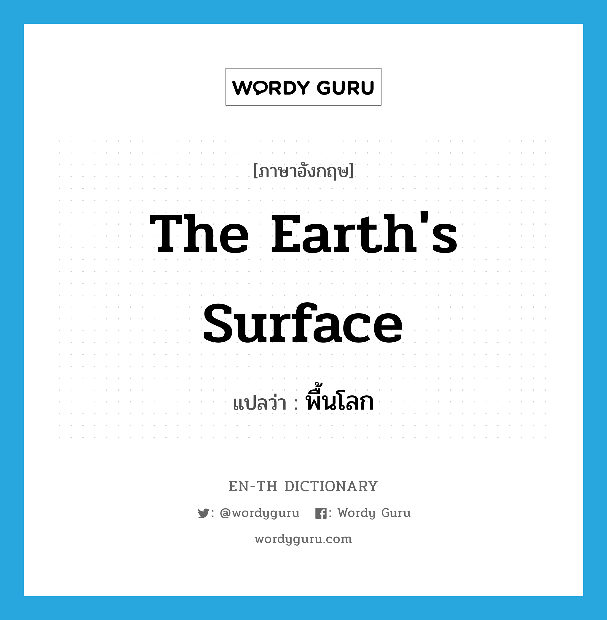 the Earth&#39;s surface แปลว่า?, คำศัพท์ภาษาอังกฤษ the Earth&#39;s surface แปลว่า พื้นโลก ประเภท N หมวด N