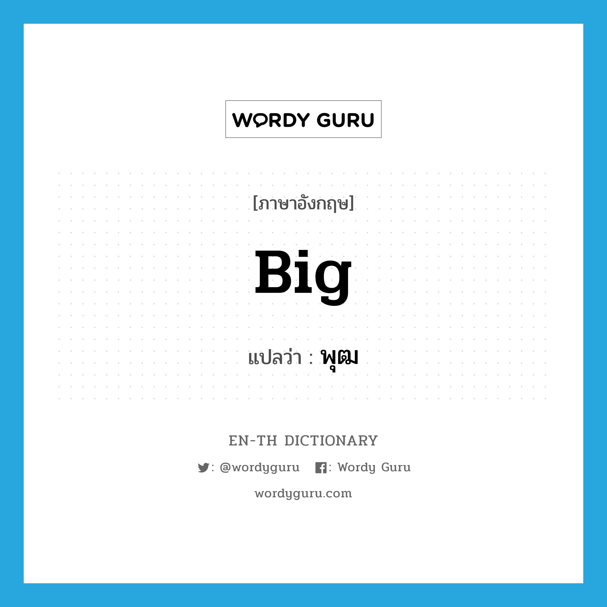 big แปลว่า?, คำศัพท์ภาษาอังกฤษ big แปลว่า พุฒ ประเภท ADJ หมวด ADJ